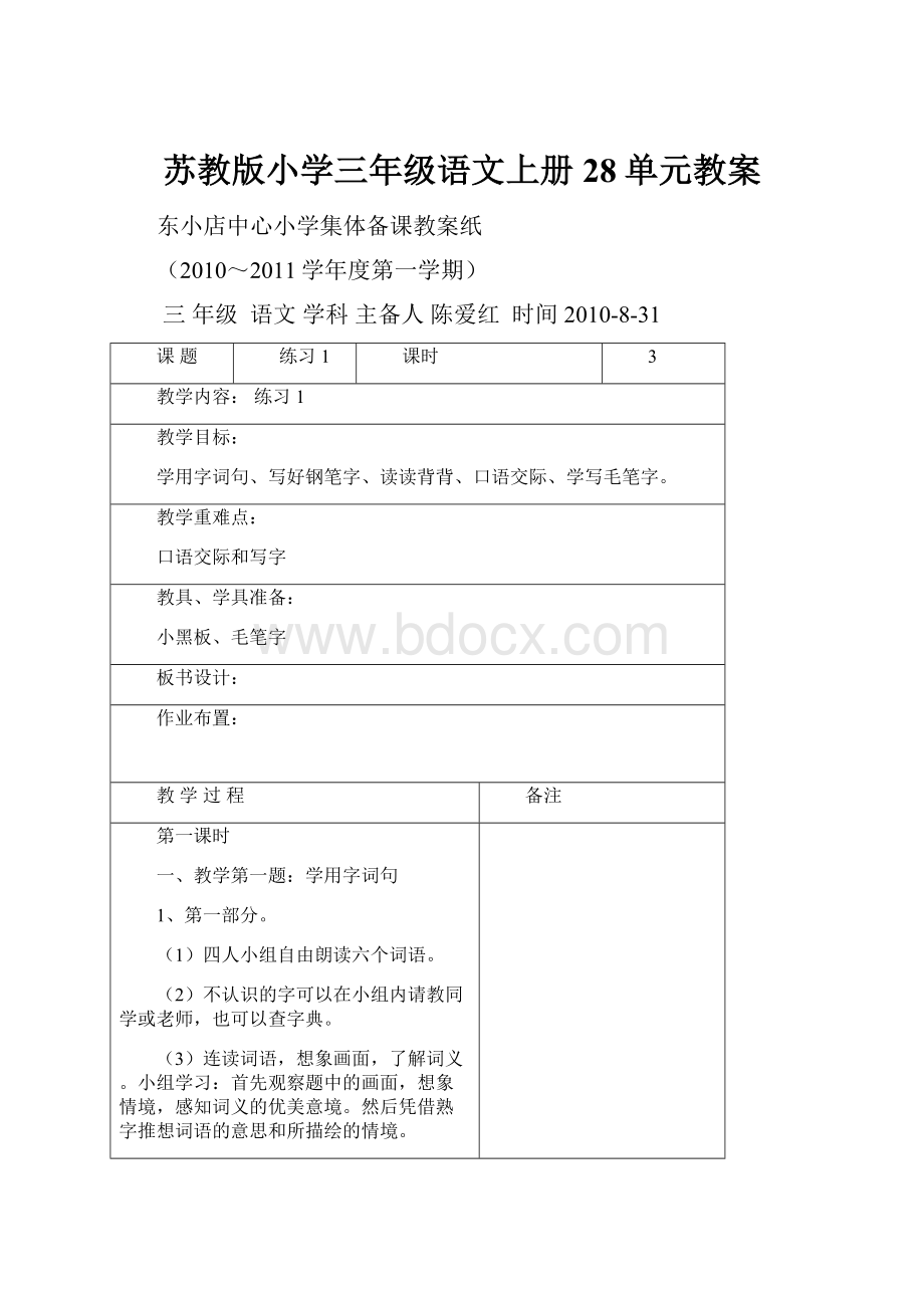 苏教版小学三年级语文上册28单元教案.docx