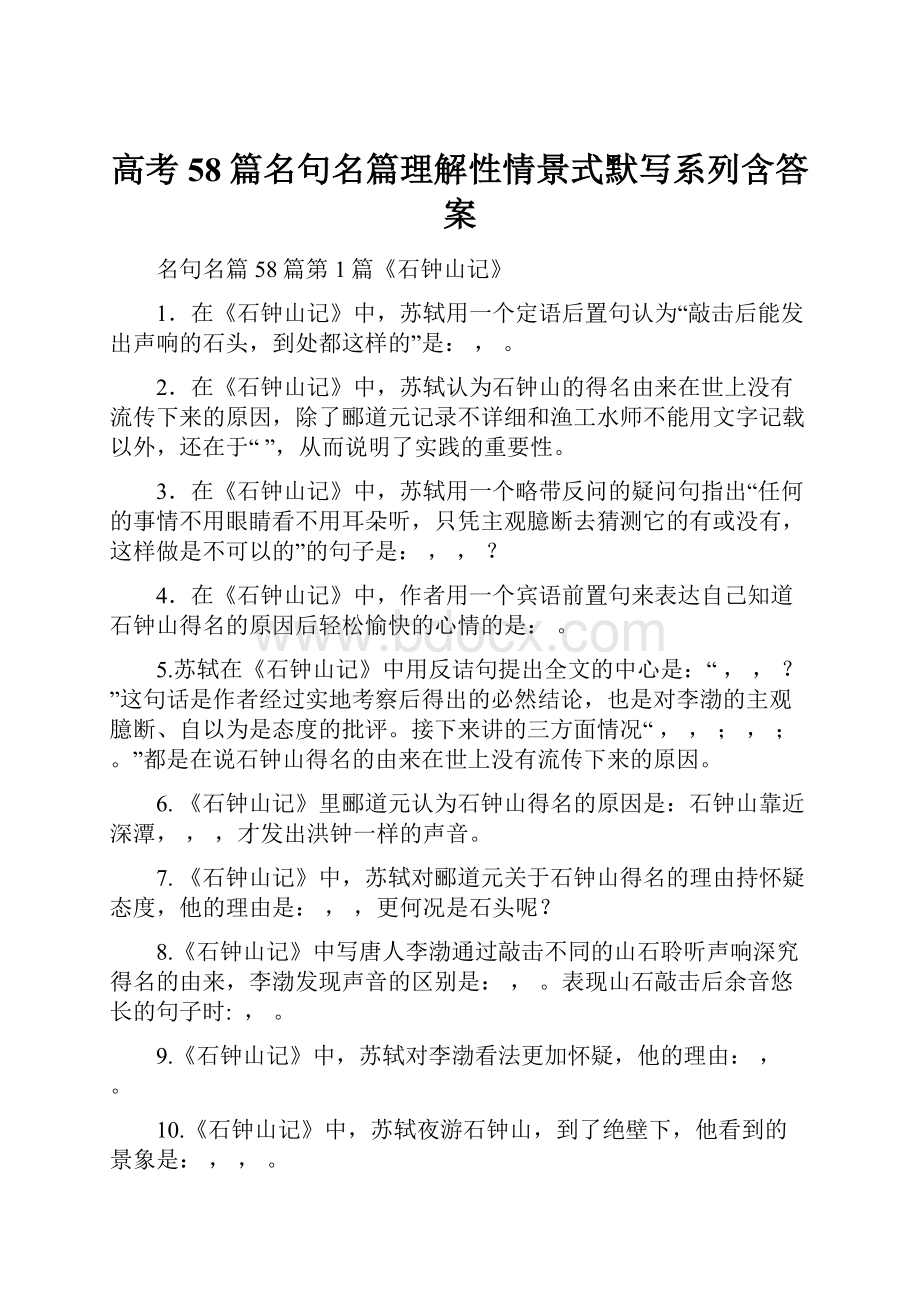 高考58篇名句名篇理解性情景式默写系列含答案.docx