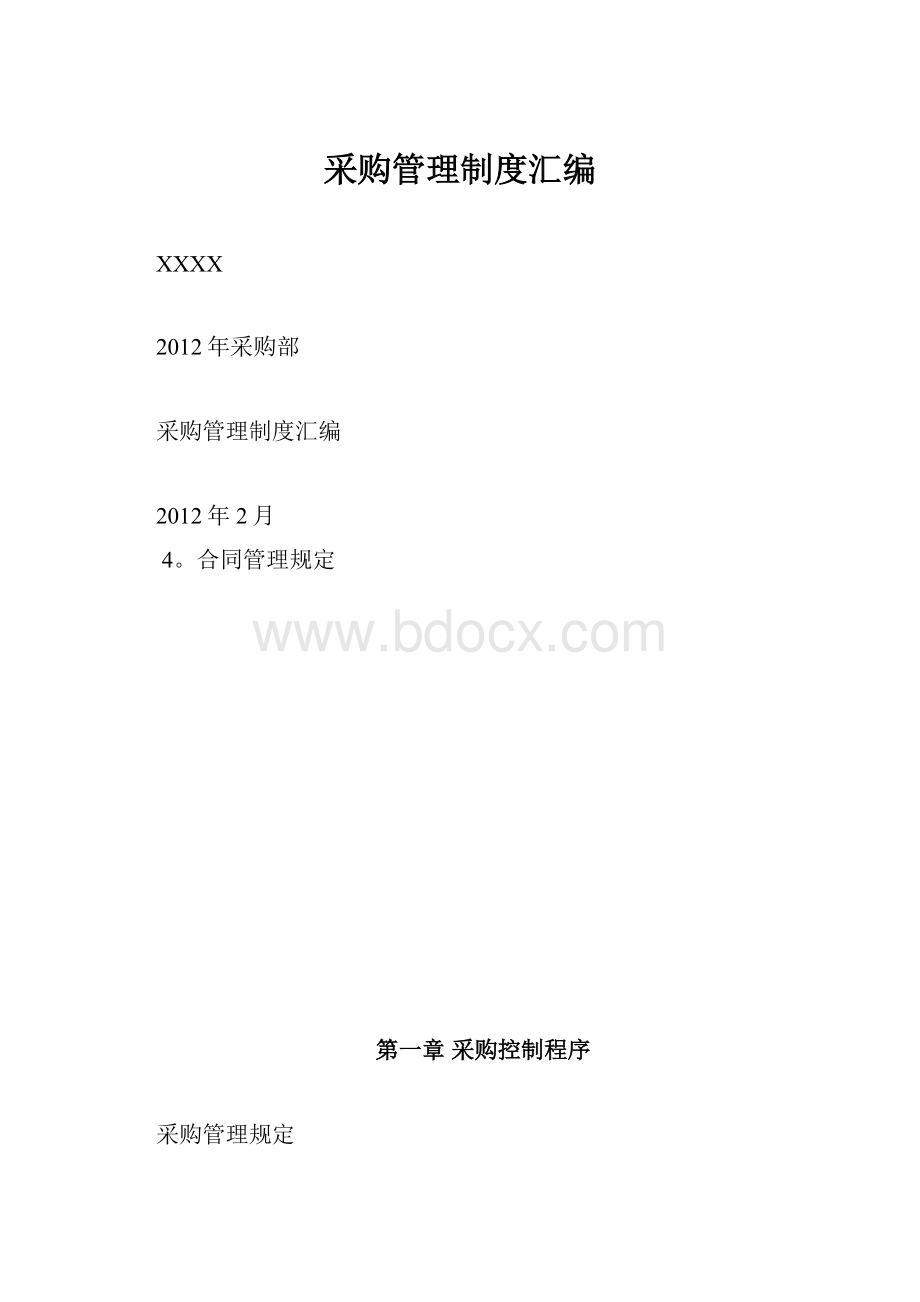 采购管理制度汇编.docx_第1页