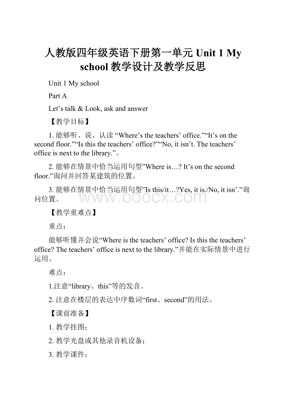 人教版四年级英语下册第一单元Unit 1 My school教学设计及教学反思.docx_第1页