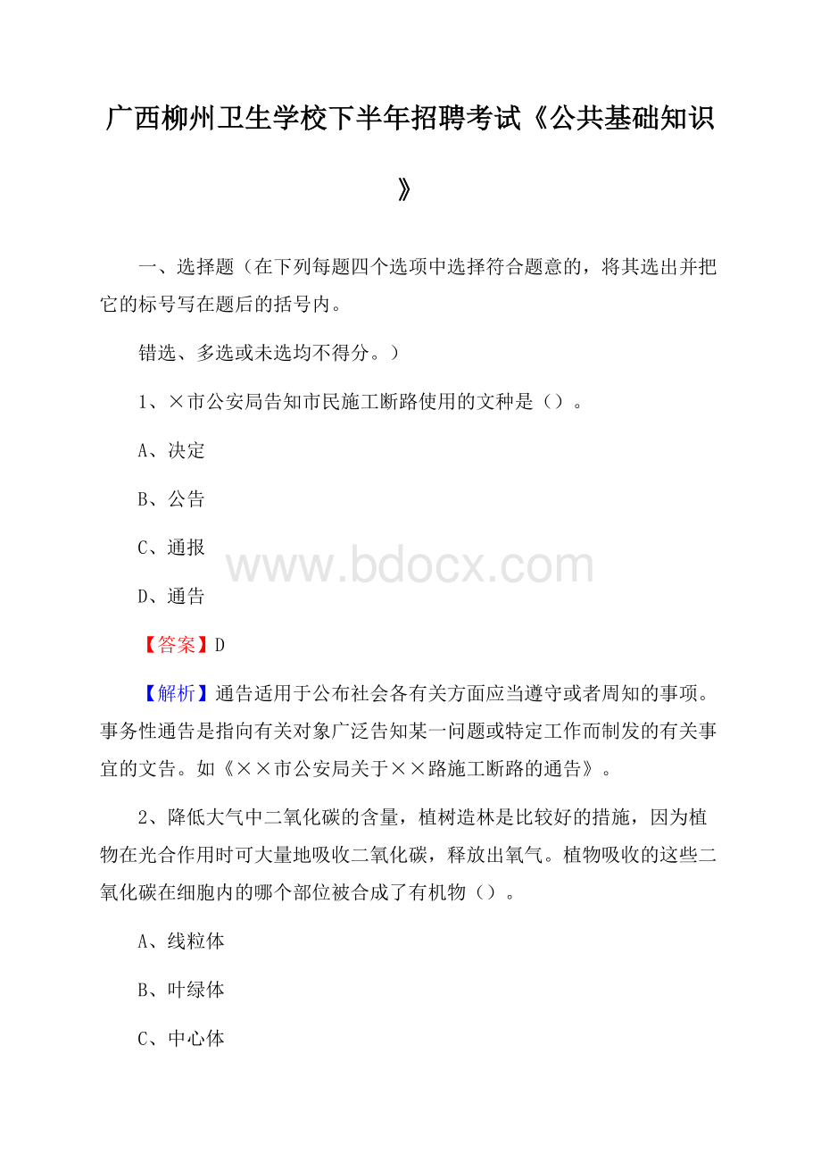 广西柳州卫生学校下半年招聘考试《公共基础知识》.docx