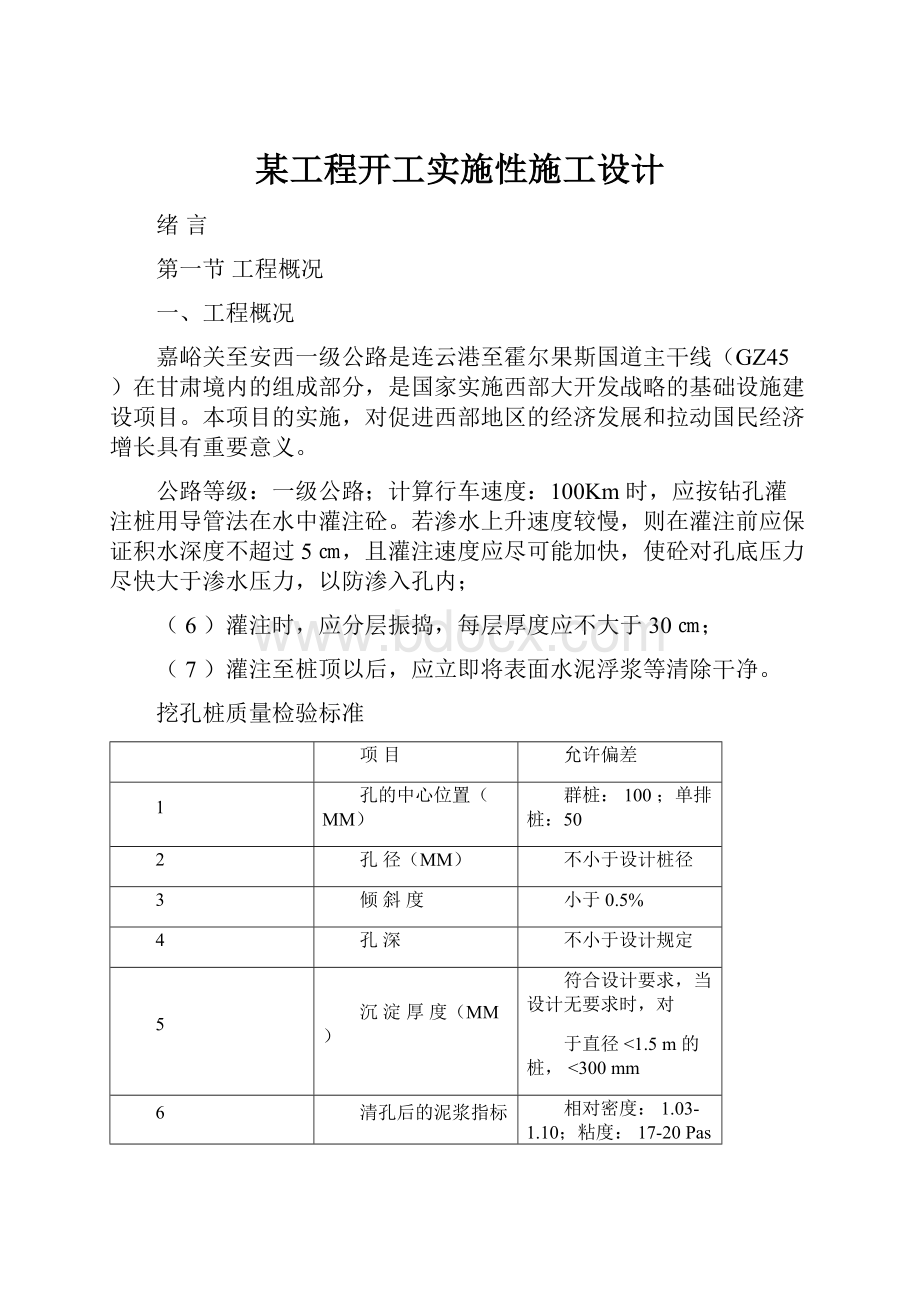 某工程开工实施性施工设计.docx_第1页