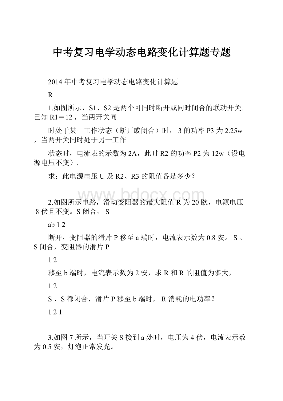 中考复习电学动态电路变化计算题专题.docx_第1页