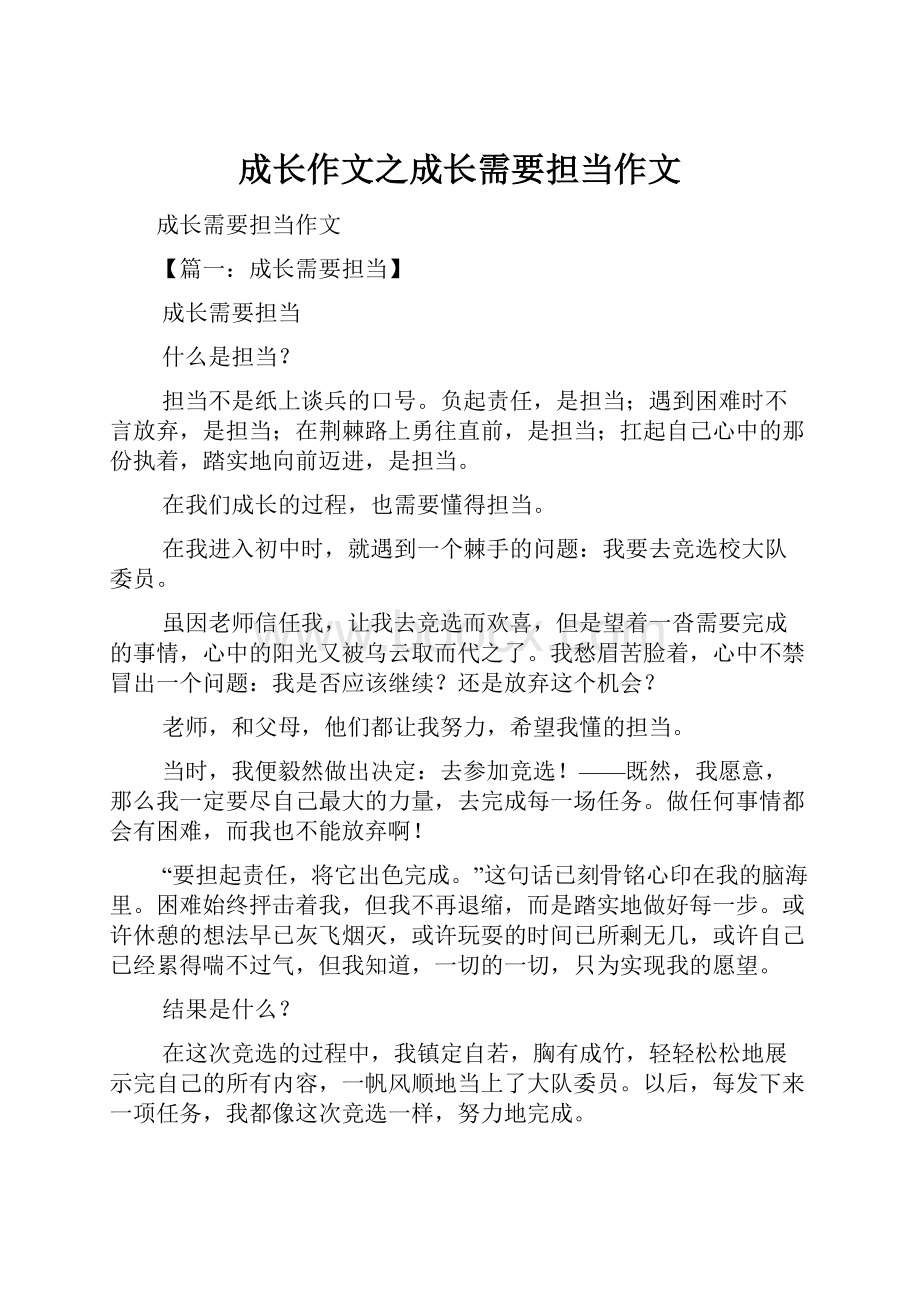 成长作文之成长需要担当作文.docx