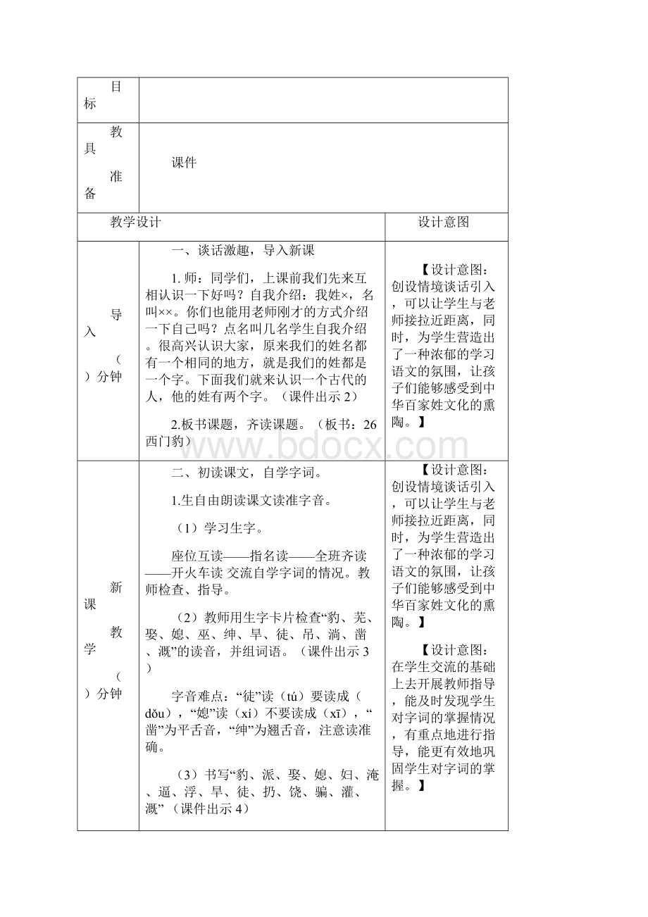 统编教材秋季学期部编版小学语文四年级上册26 西门豹治邺精品课配套教案.docx_第2页