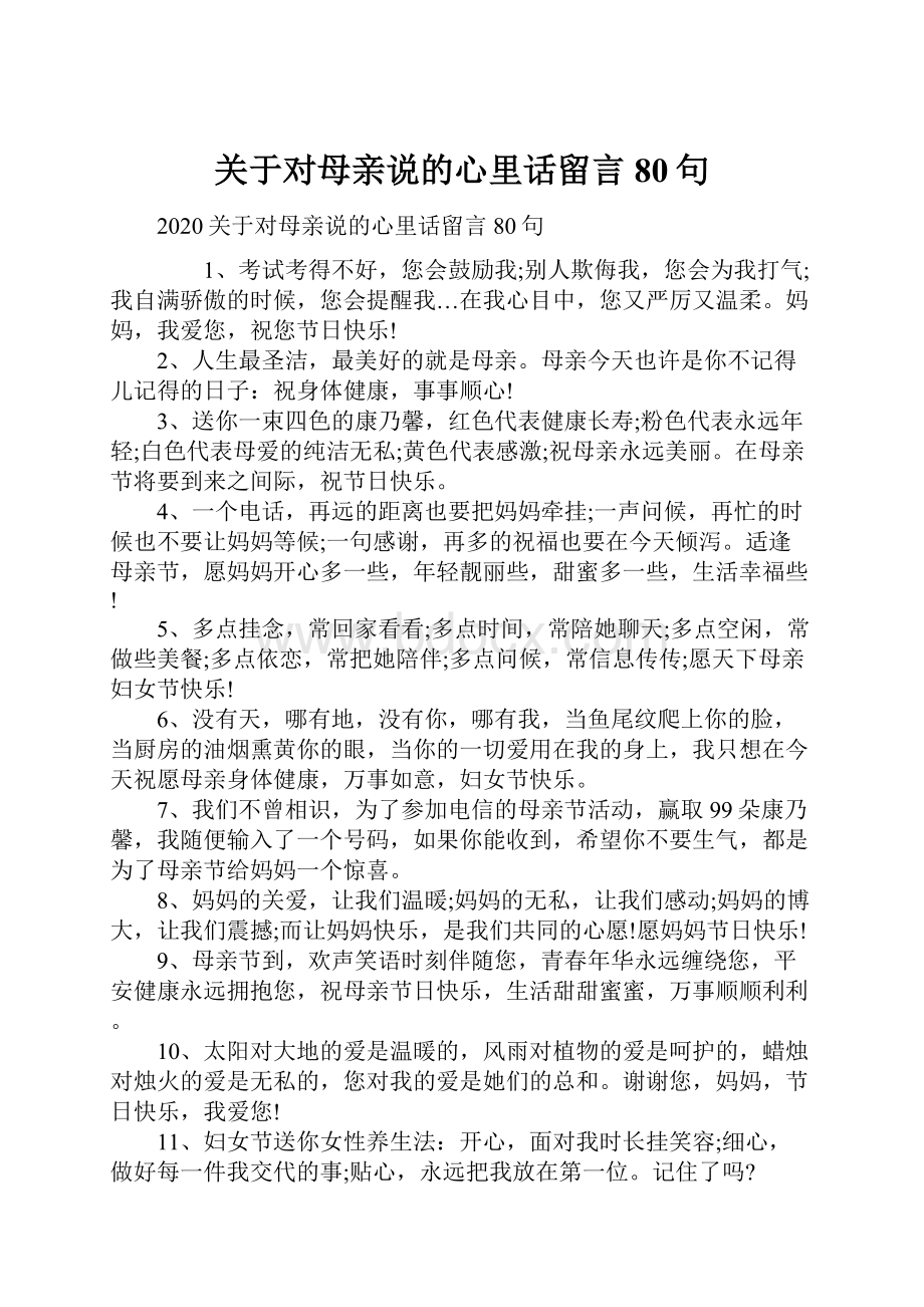 关于对母亲说的心里话留言80句.docx