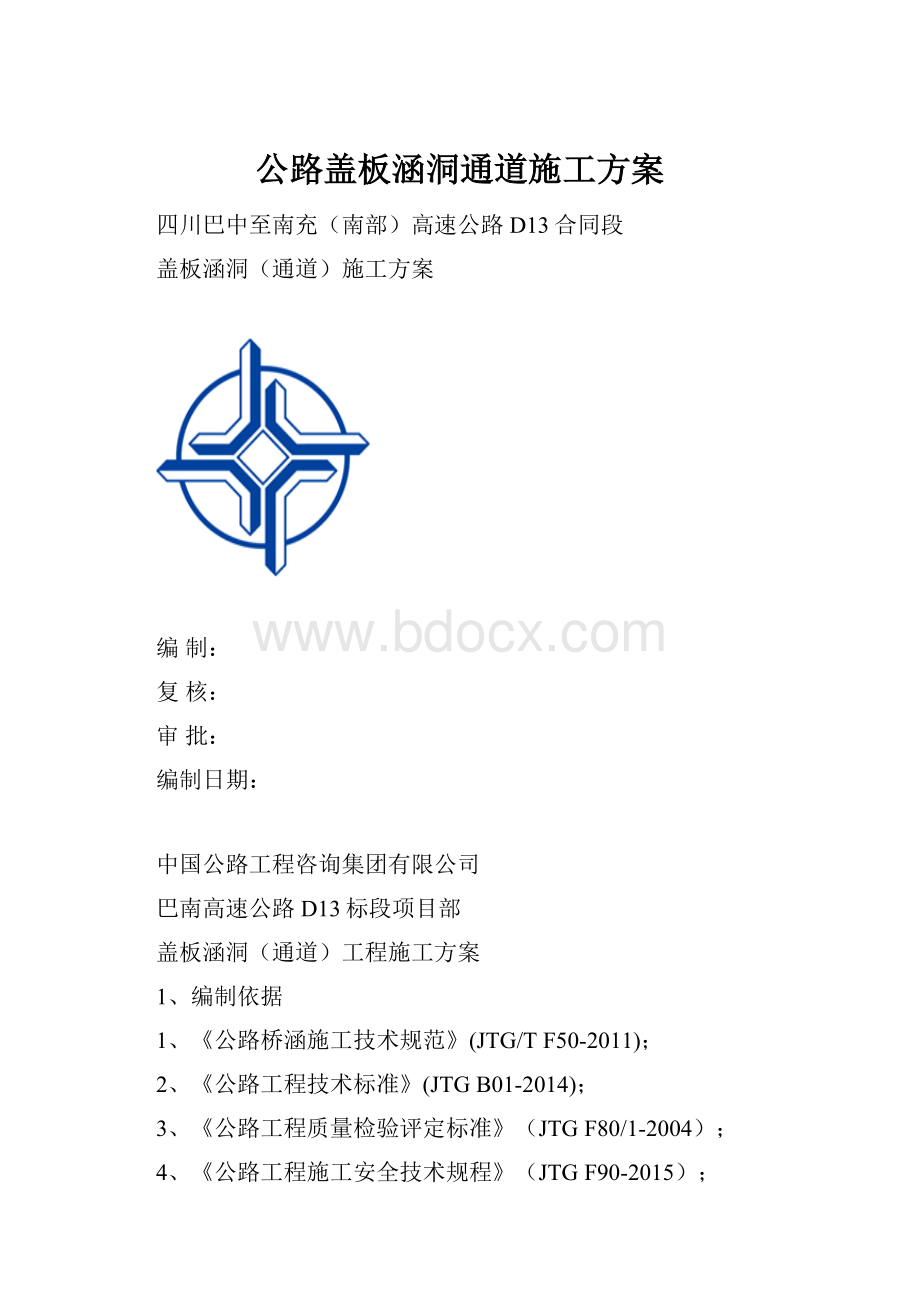 公路盖板涵洞通道施工方案.docx_第1页