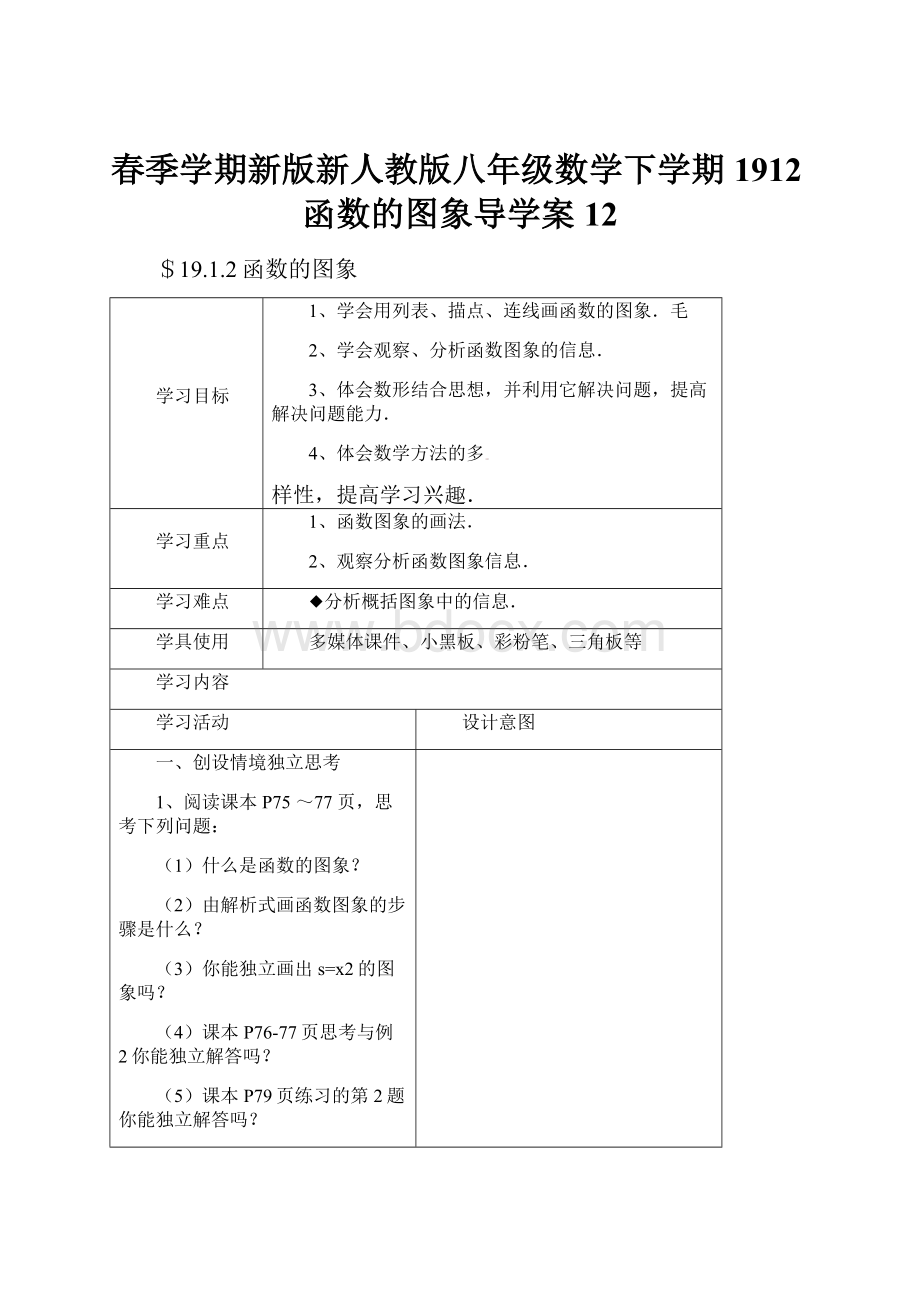 春季学期新版新人教版八年级数学下学期1912函数的图象导学案12.docx_第1页