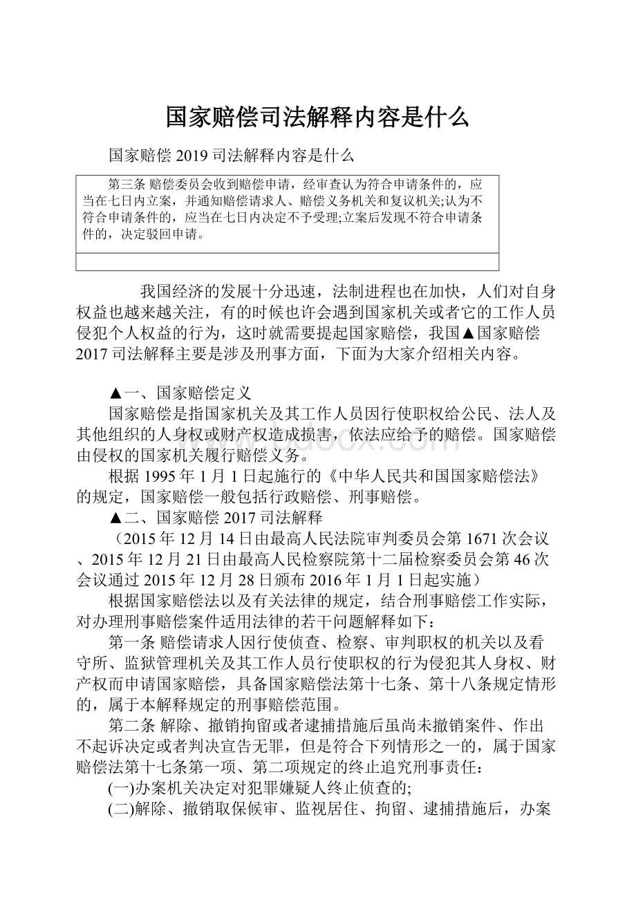 国家赔偿司法解释内容是什么.docx_第1页