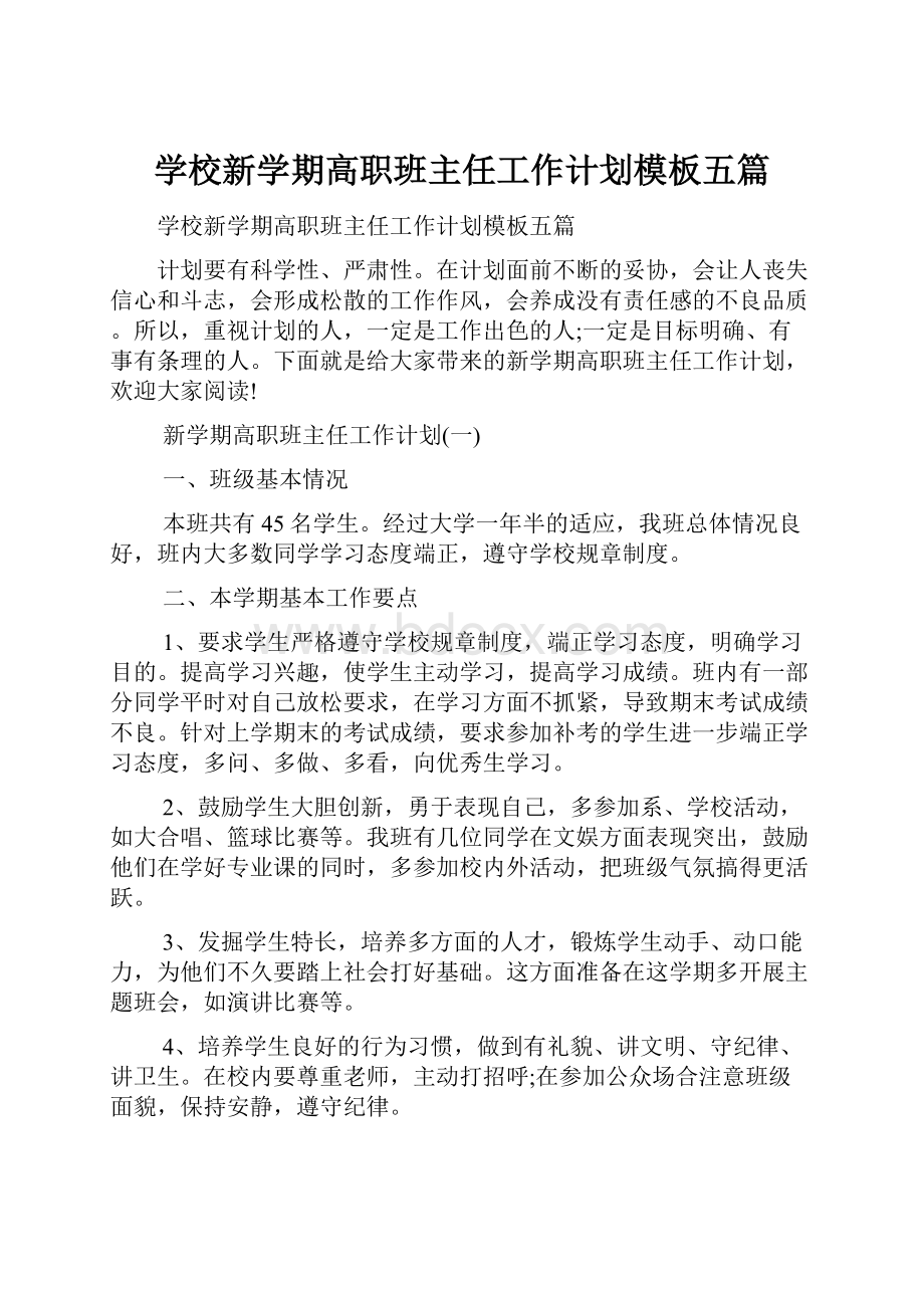 学校新学期高职班主任工作计划模板五篇.docx_第1页