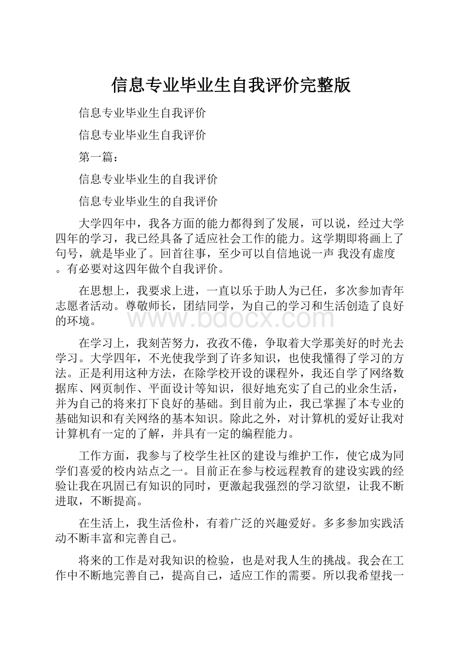 信息专业毕业生自我评价完整版.docx