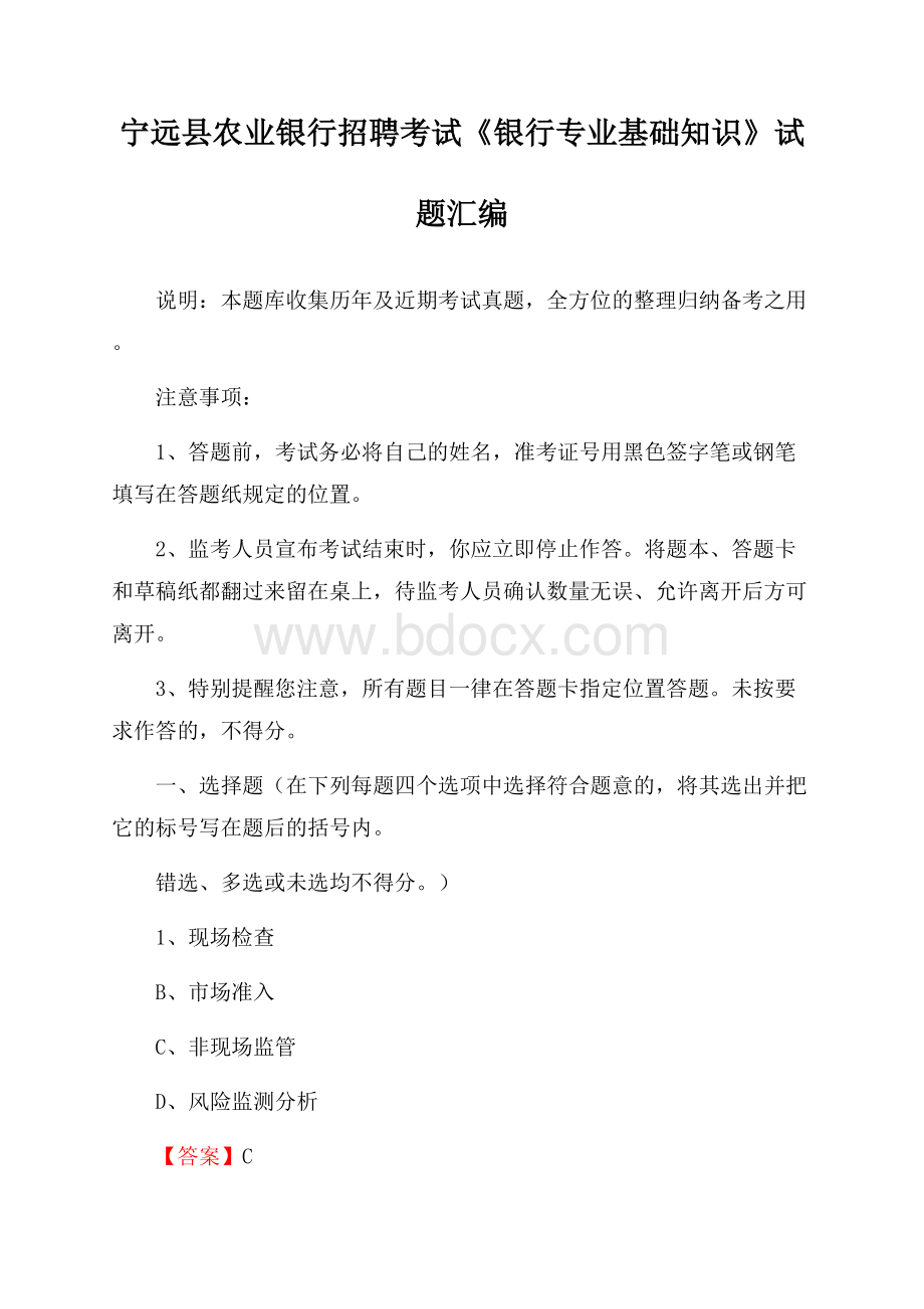 宁远县农业银行招聘考试《银行专业基础知识》试题汇编.docx