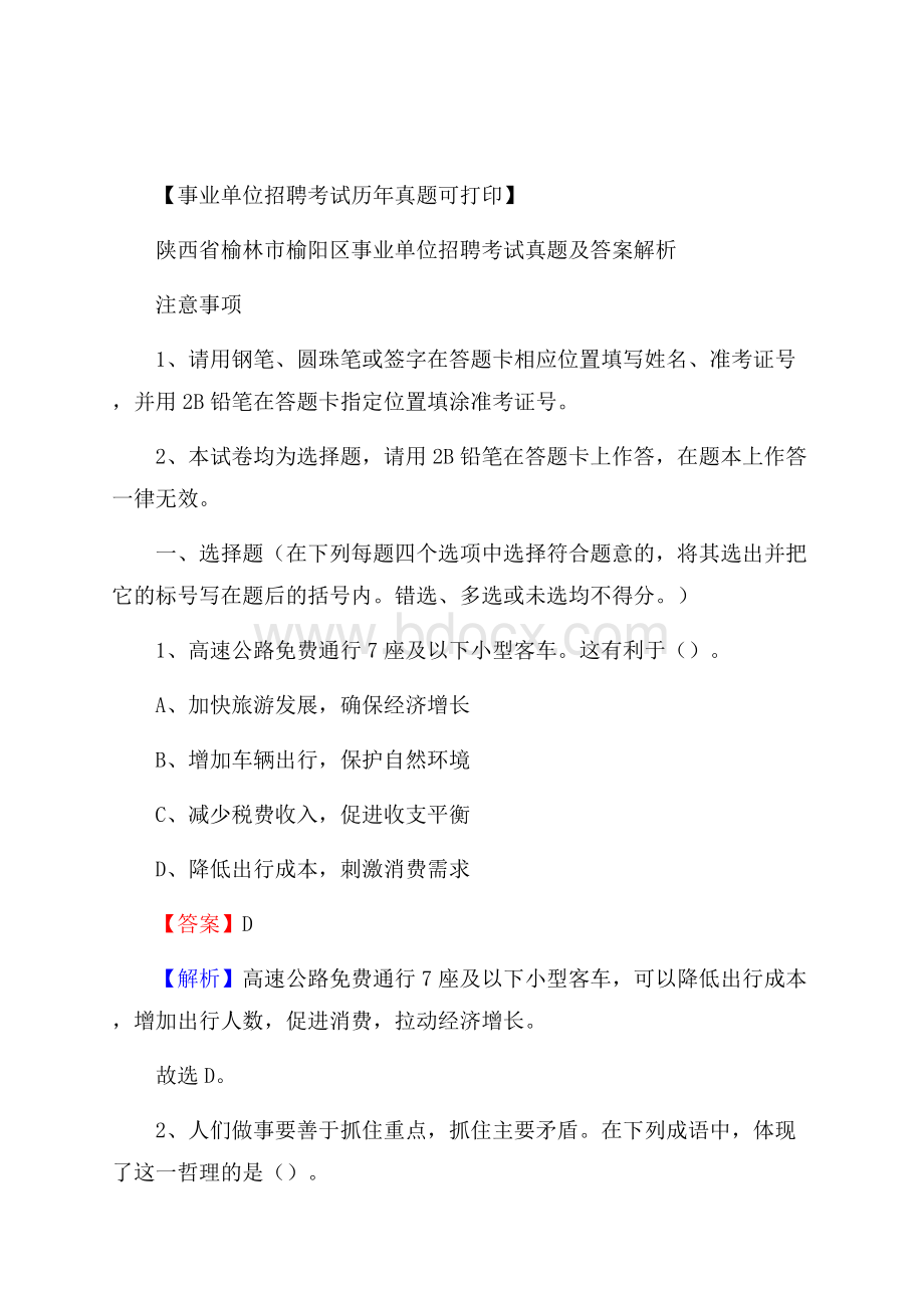 陕西省榆林市榆阳区事业单位招聘考试真题及答案.docx_第1页