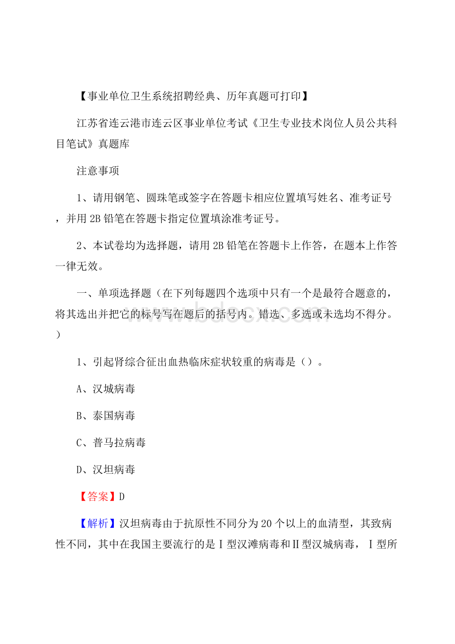 江苏省连云港市连云区事业单位考试《卫生专业技术岗位人员公共科目笔试》真题库.docx