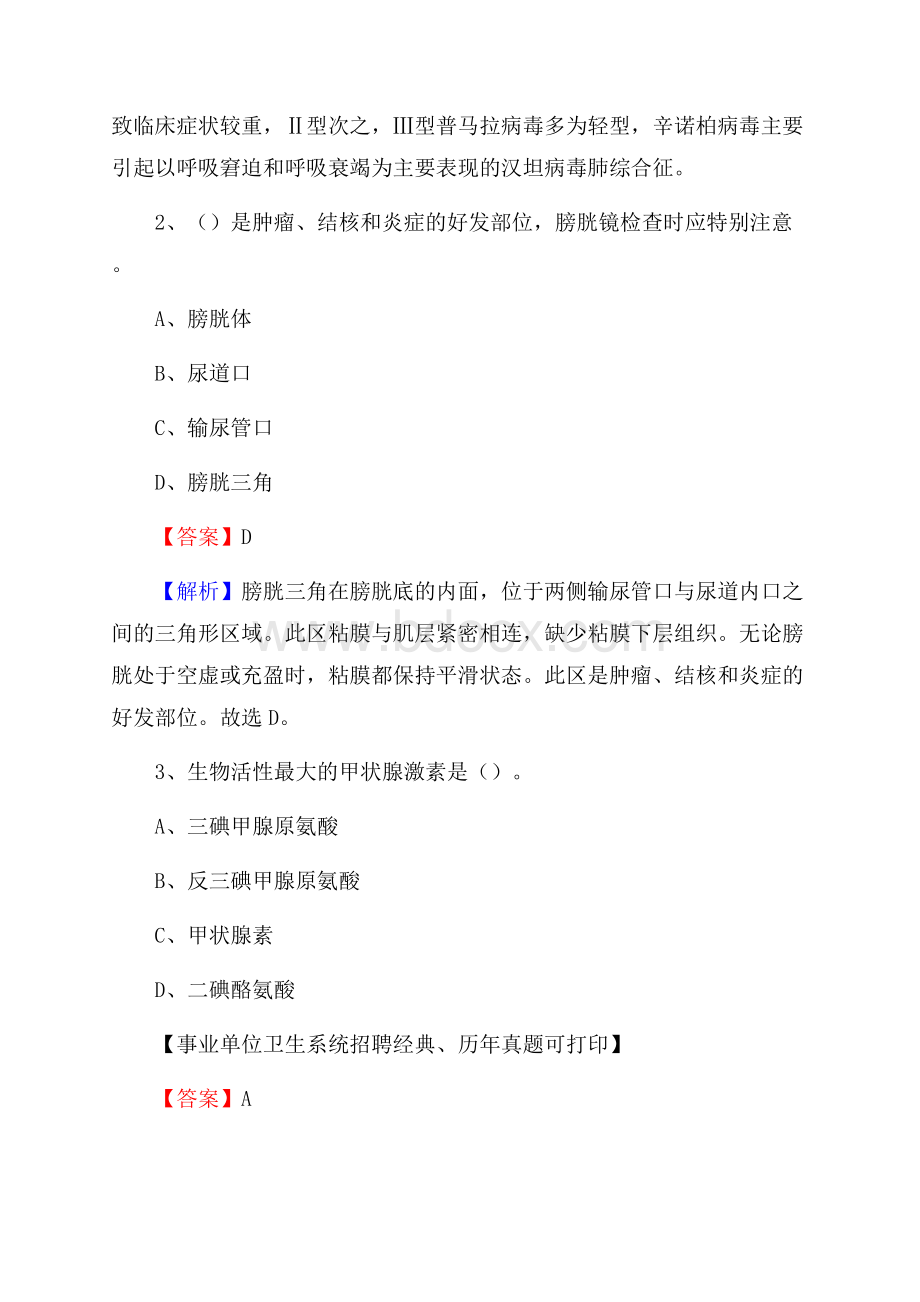 江苏省连云港市连云区事业单位考试《卫生专业技术岗位人员公共科目笔试》真题库.docx_第2页