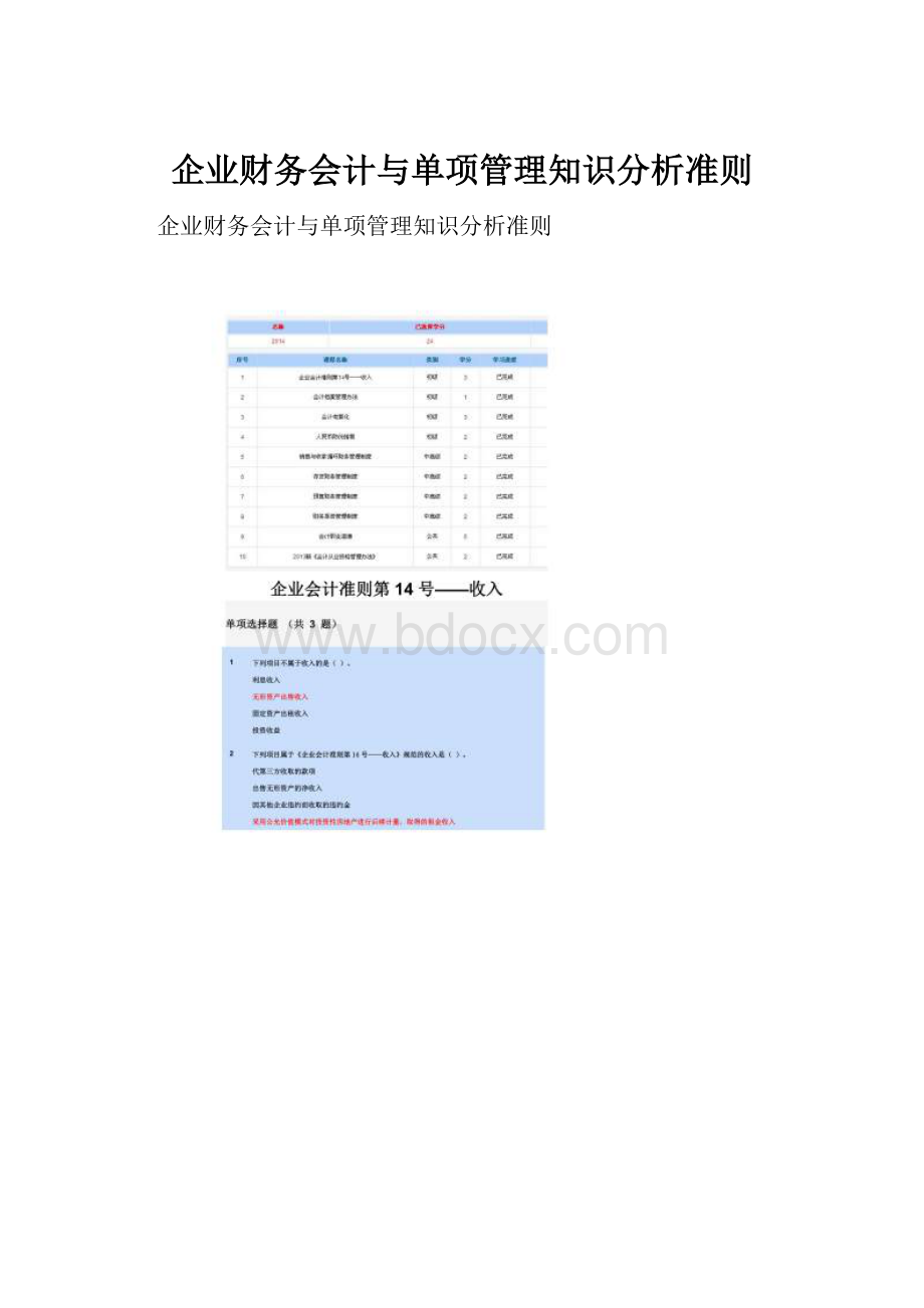 企业财务会计与单项管理知识分析准则.docx