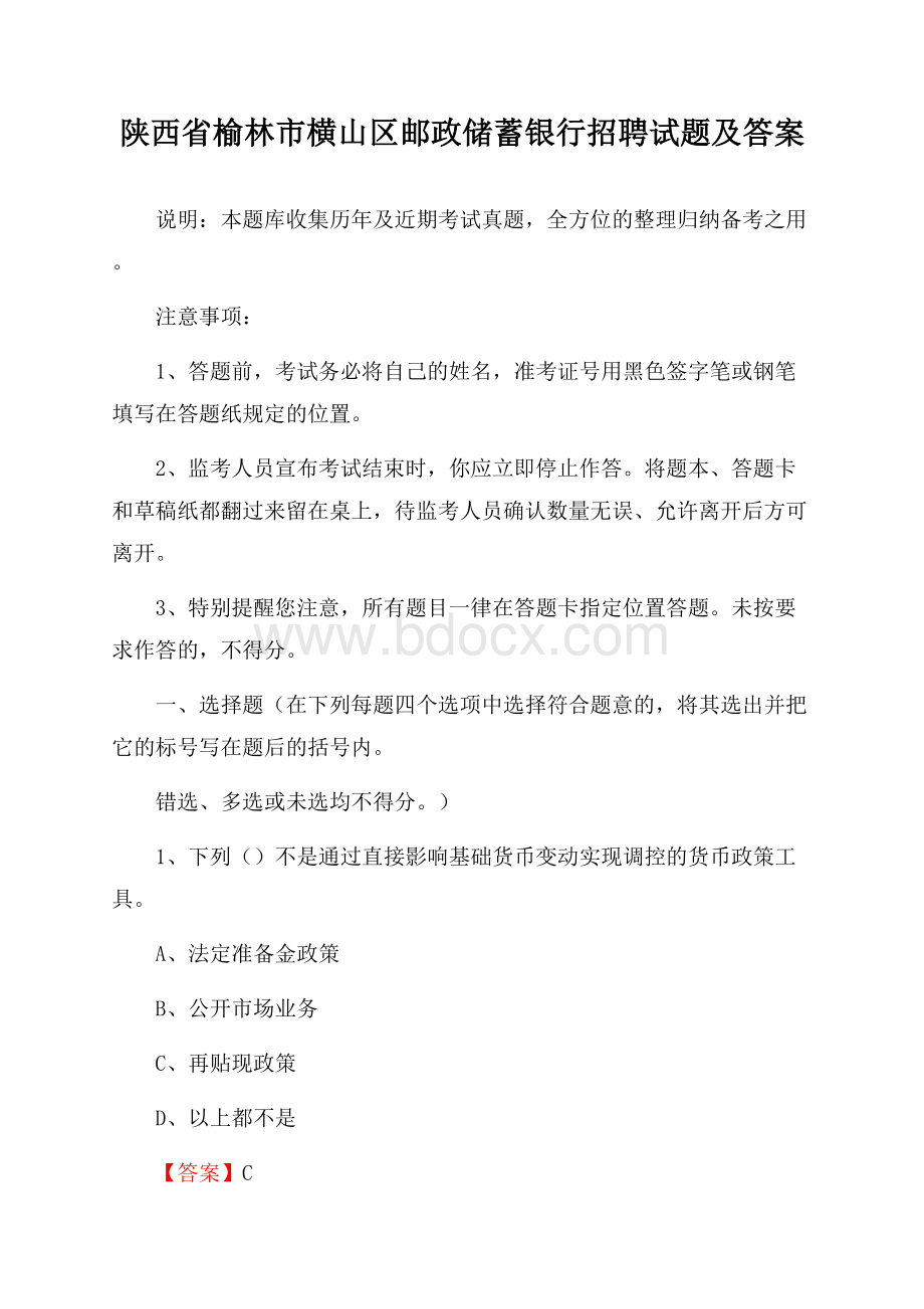 陕西省榆林市横山区邮政储蓄银行招聘试题及答案.docx_第1页