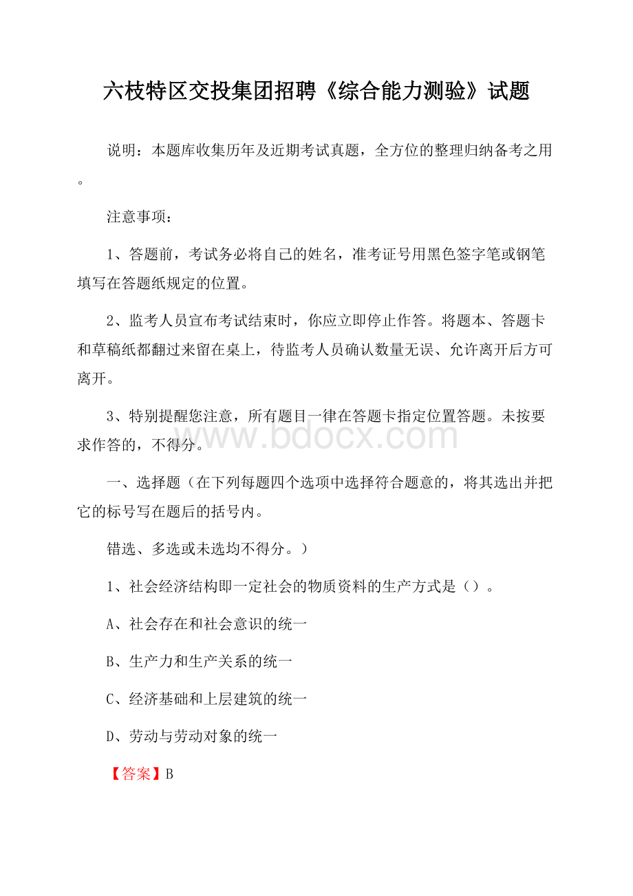 六枝特区交投集团招聘《综合能力测验》试题.docx