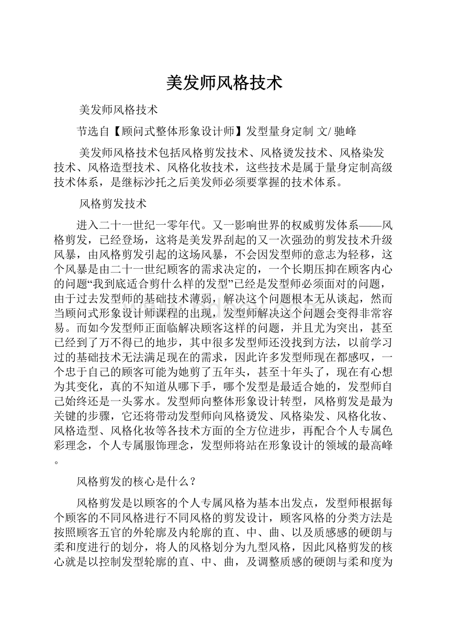 美发师风格技术.docx_第1页