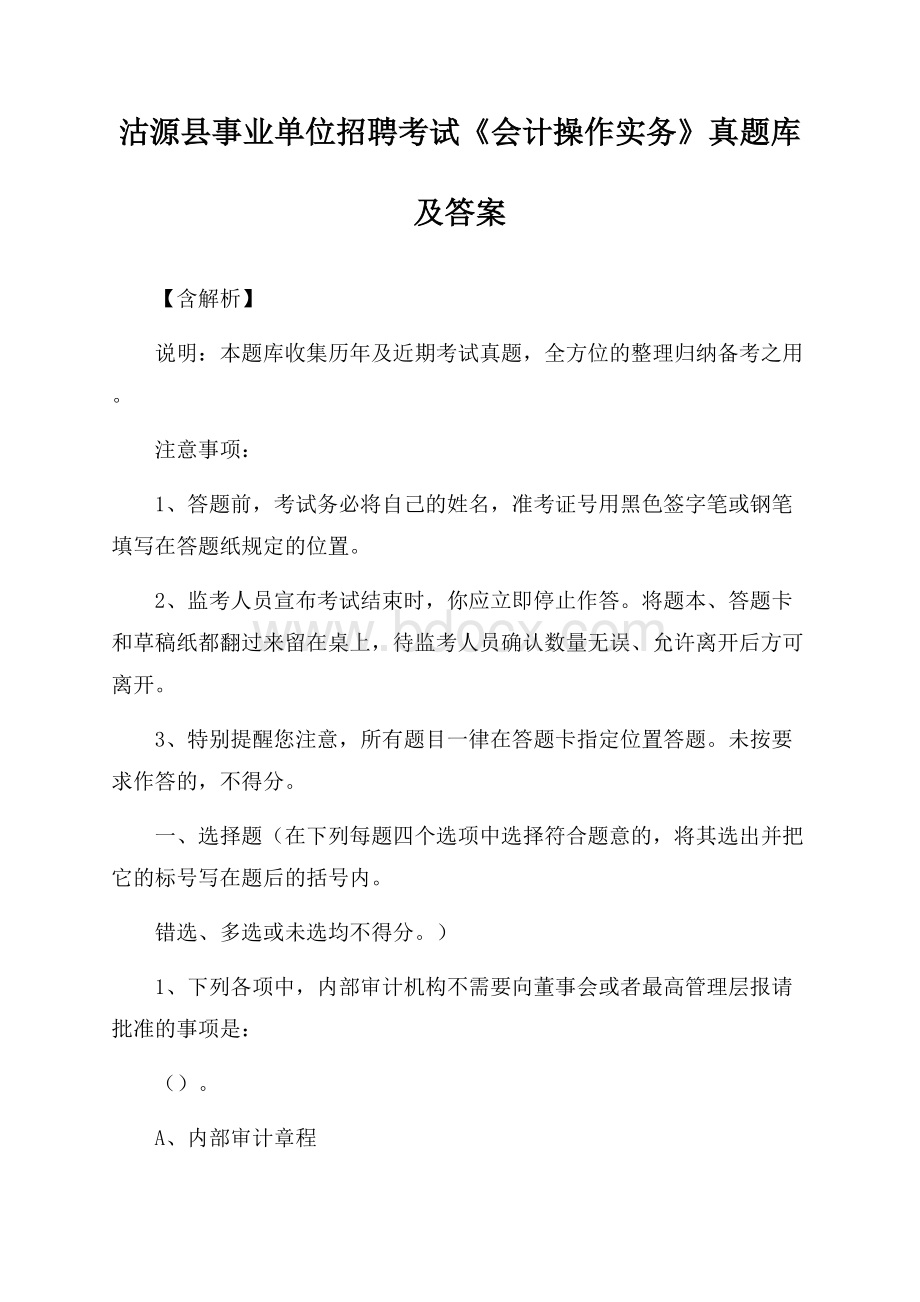 沽源县事业单位招聘考试《会计操作实务》真题库及答案【含解析】.docx_第1页