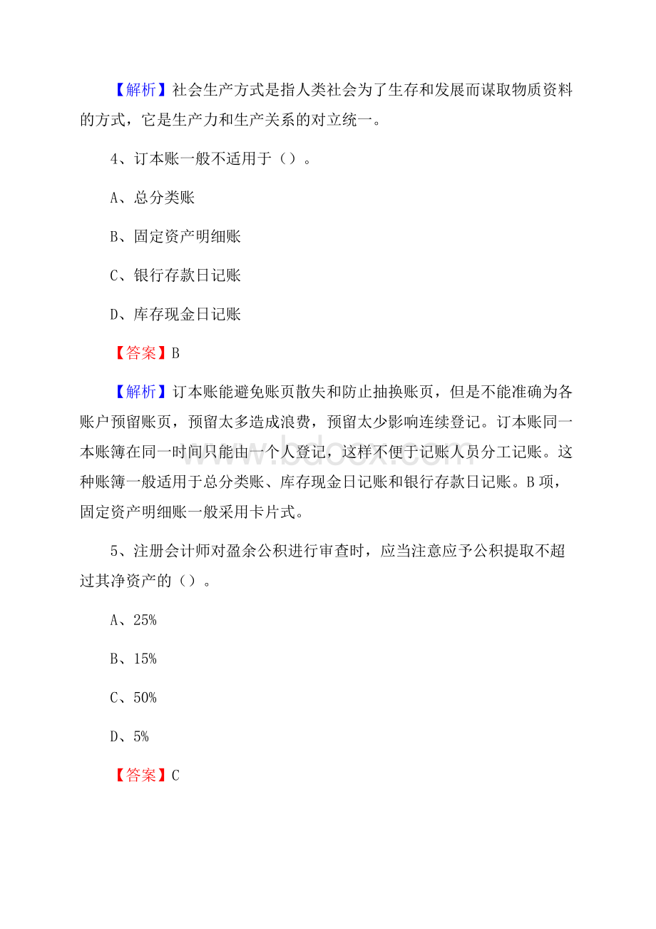 沽源县事业单位招聘考试《会计操作实务》真题库及答案【含解析】.docx_第3页