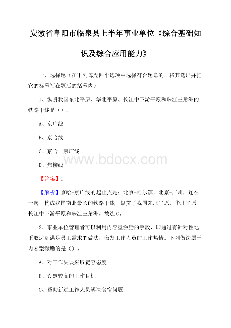 安徽省阜阳市临泉县上半年事业单位《综合基础知识及综合应用能力》.docx