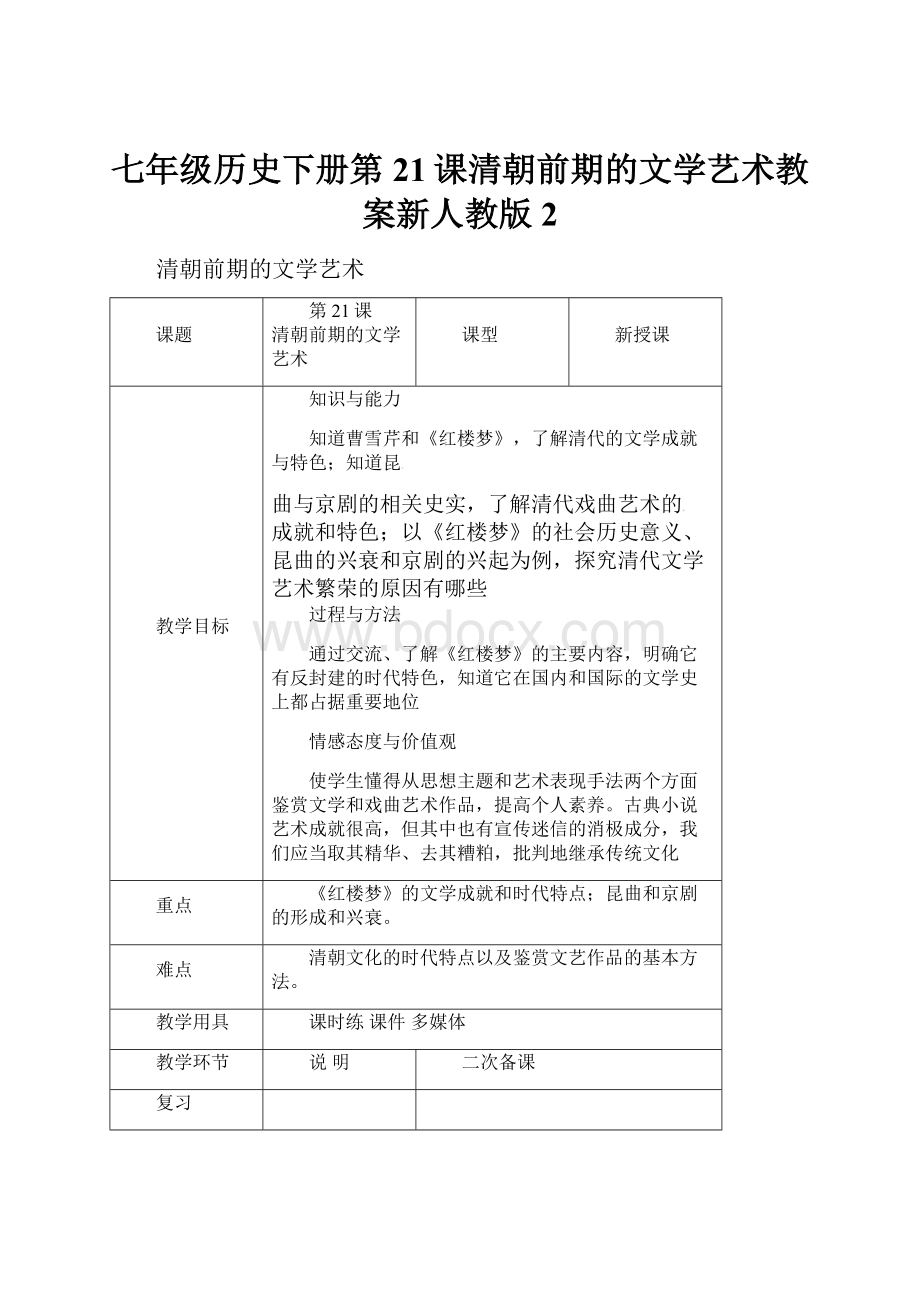 七年级历史下册第21课清朝前期的文学艺术教案新人教版 2.docx_第1页