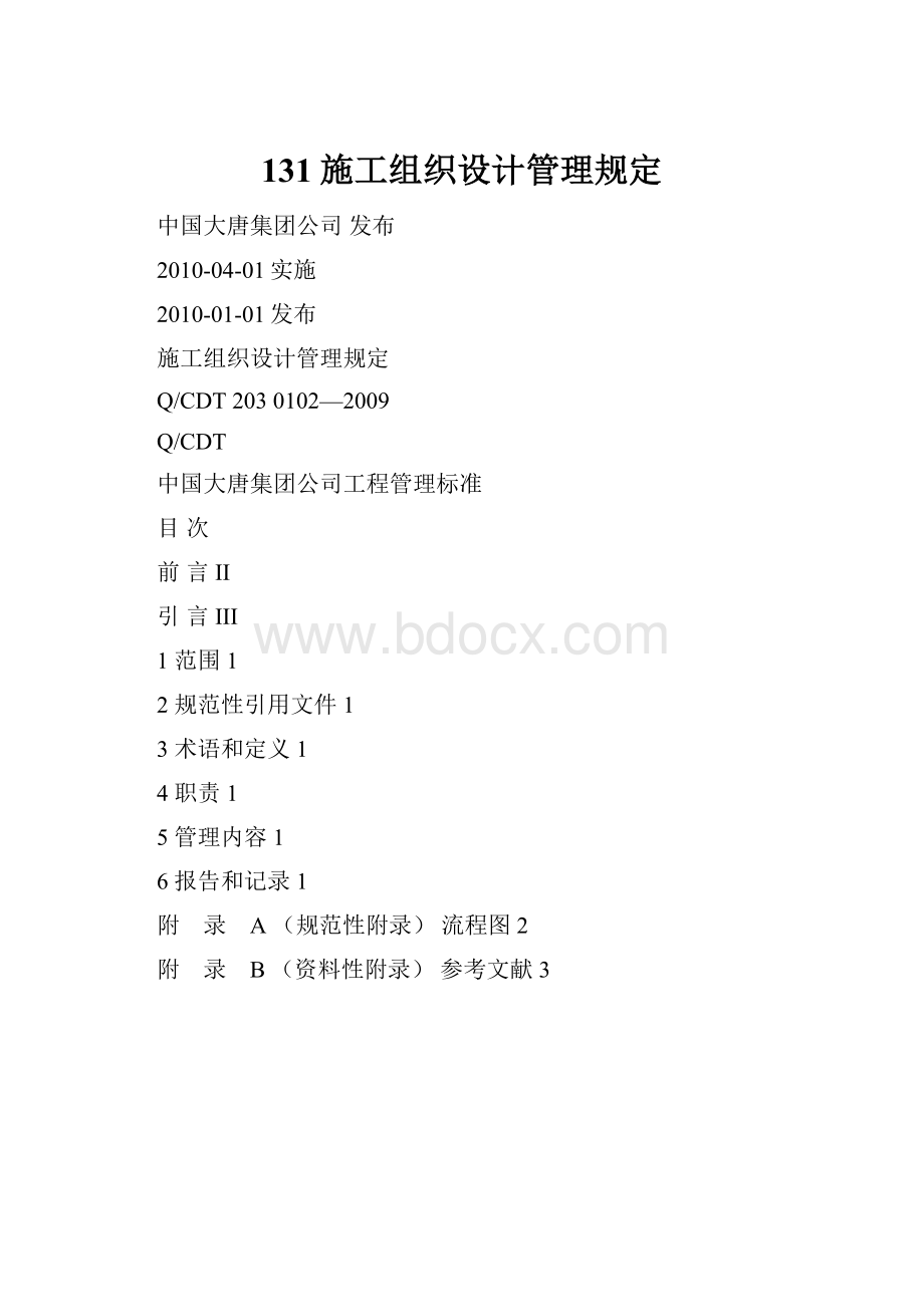 131施工组织设计管理规定.docx_第1页