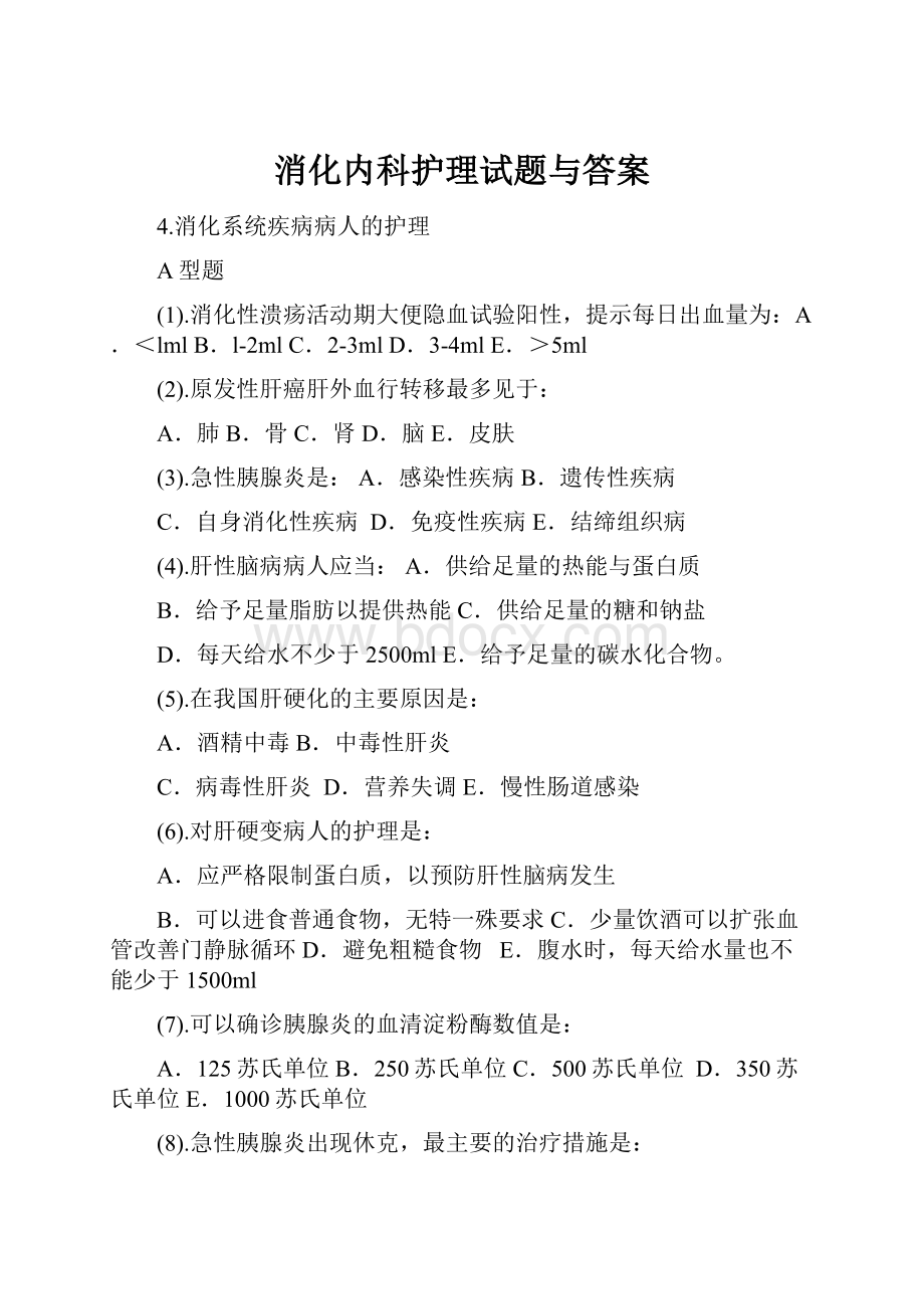 消化内科护理试题与答案.docx