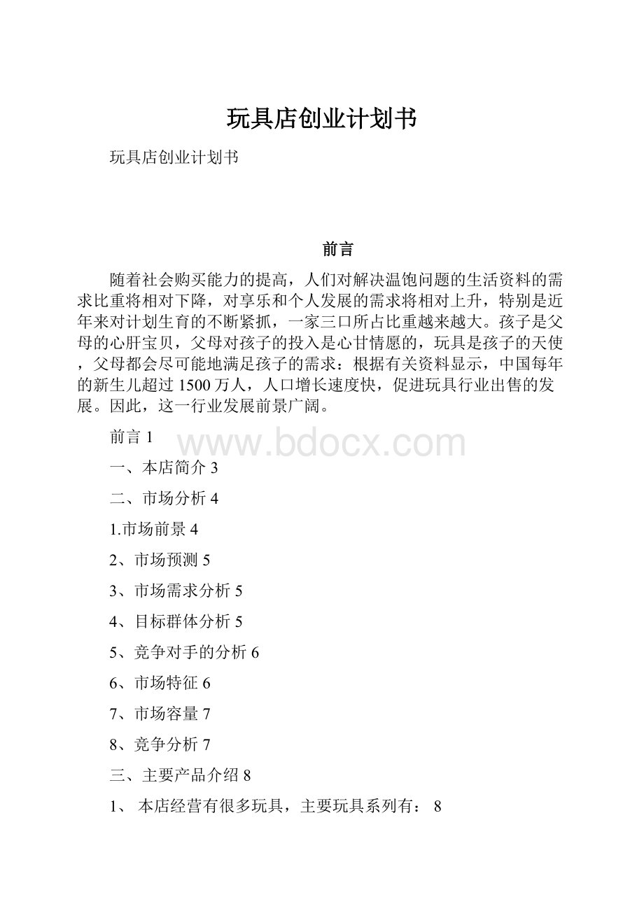 玩具店创业计划书.docx_第1页