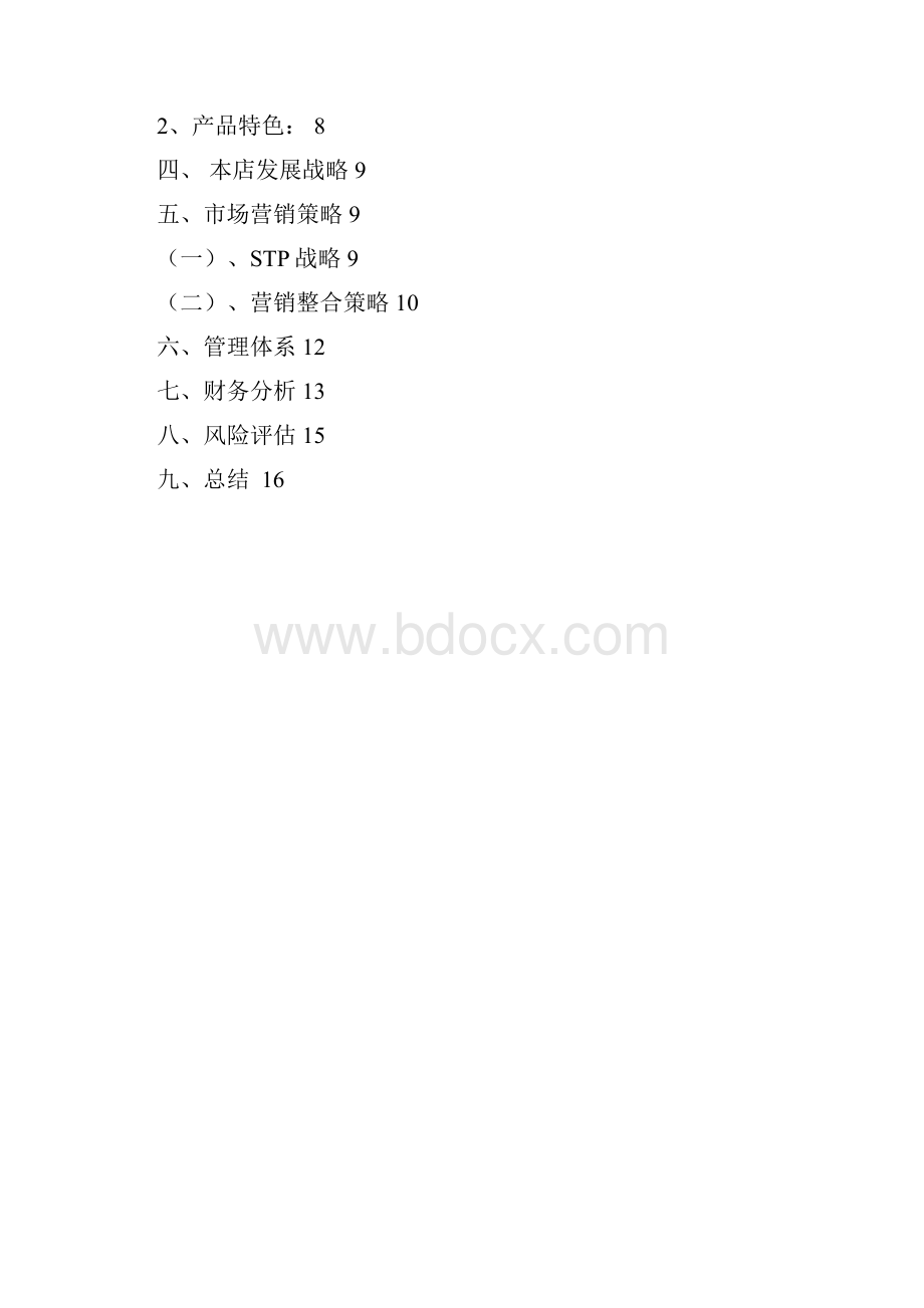 玩具店创业计划书.docx_第2页