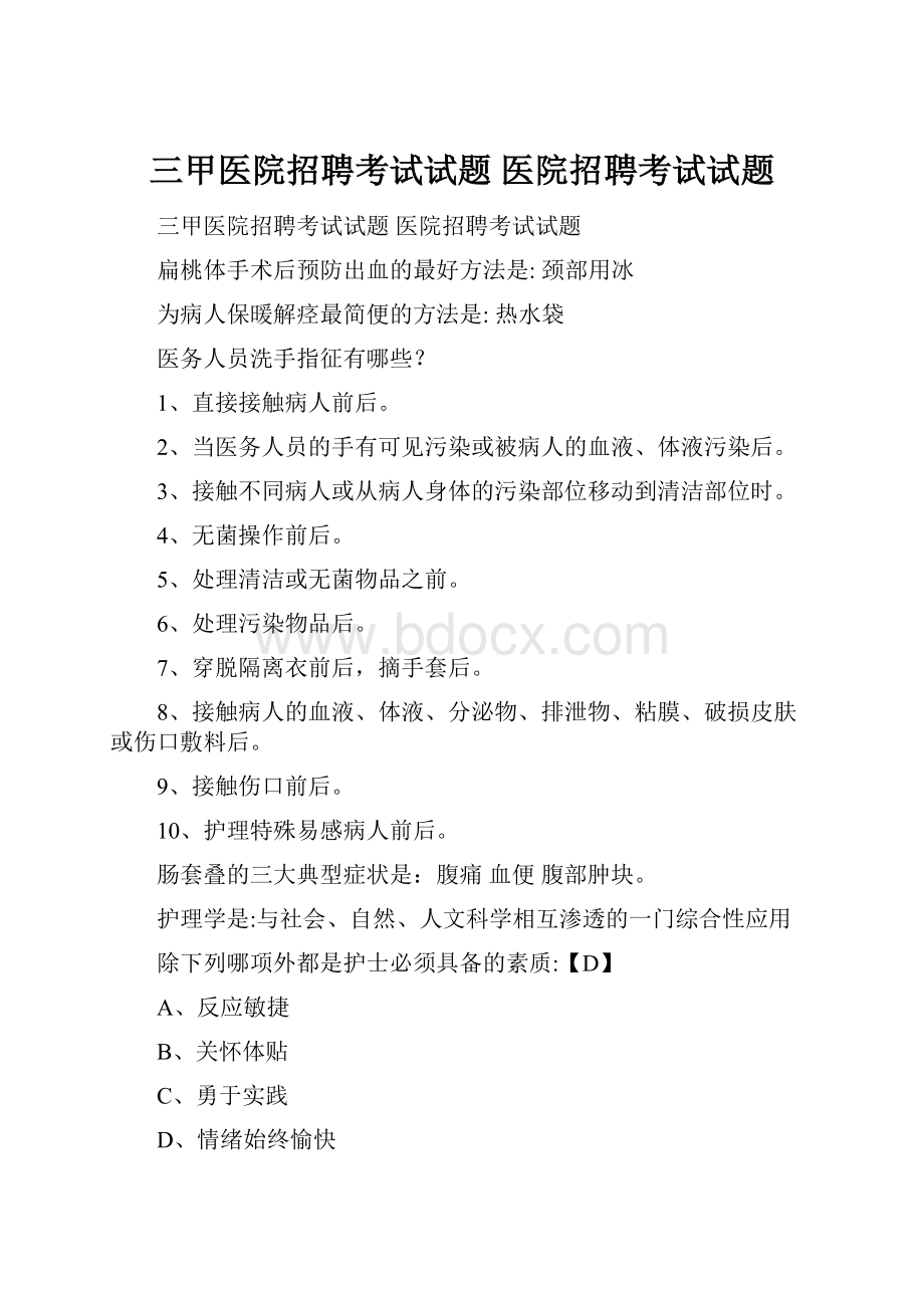 三甲医院招聘考试试题 医院招聘考试试题.docx_第1页