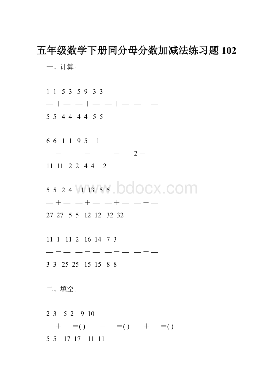 五年级数学下册同分母分数加减法练习题102.docx