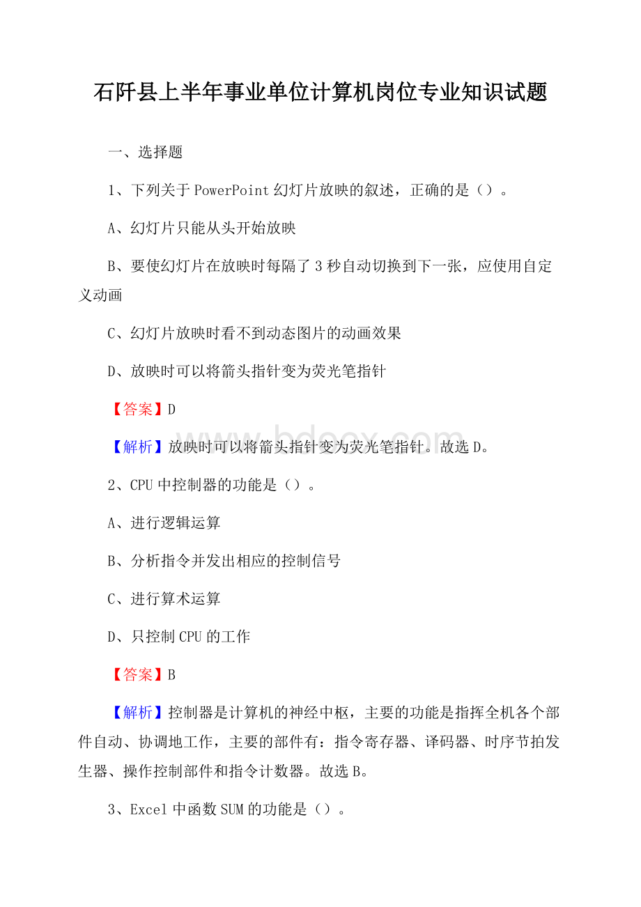 石阡县上半年事业单位计算机岗位专业知识试题.docx