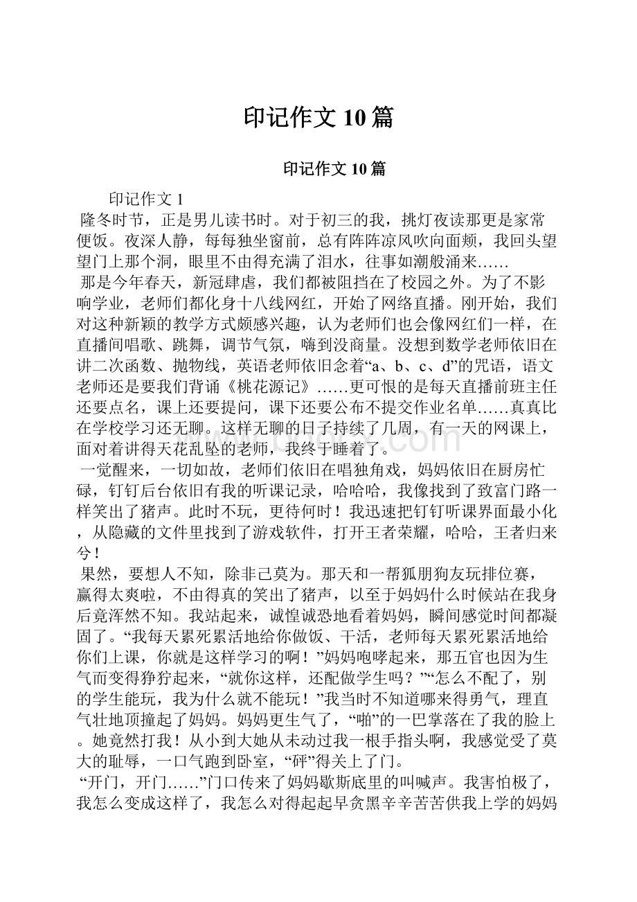 印记作文10篇.docx