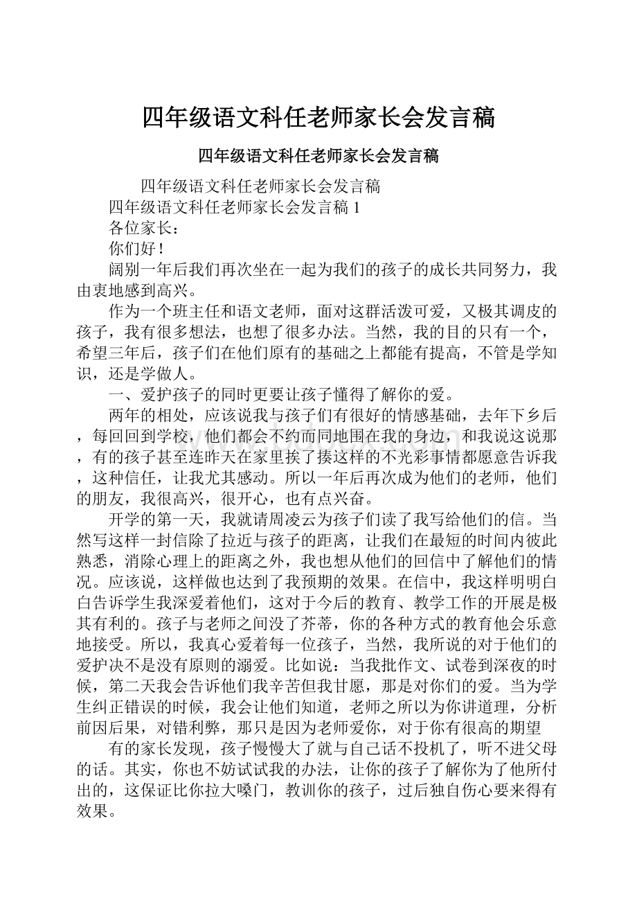 四年级语文科任老师家长会发言稿.docx