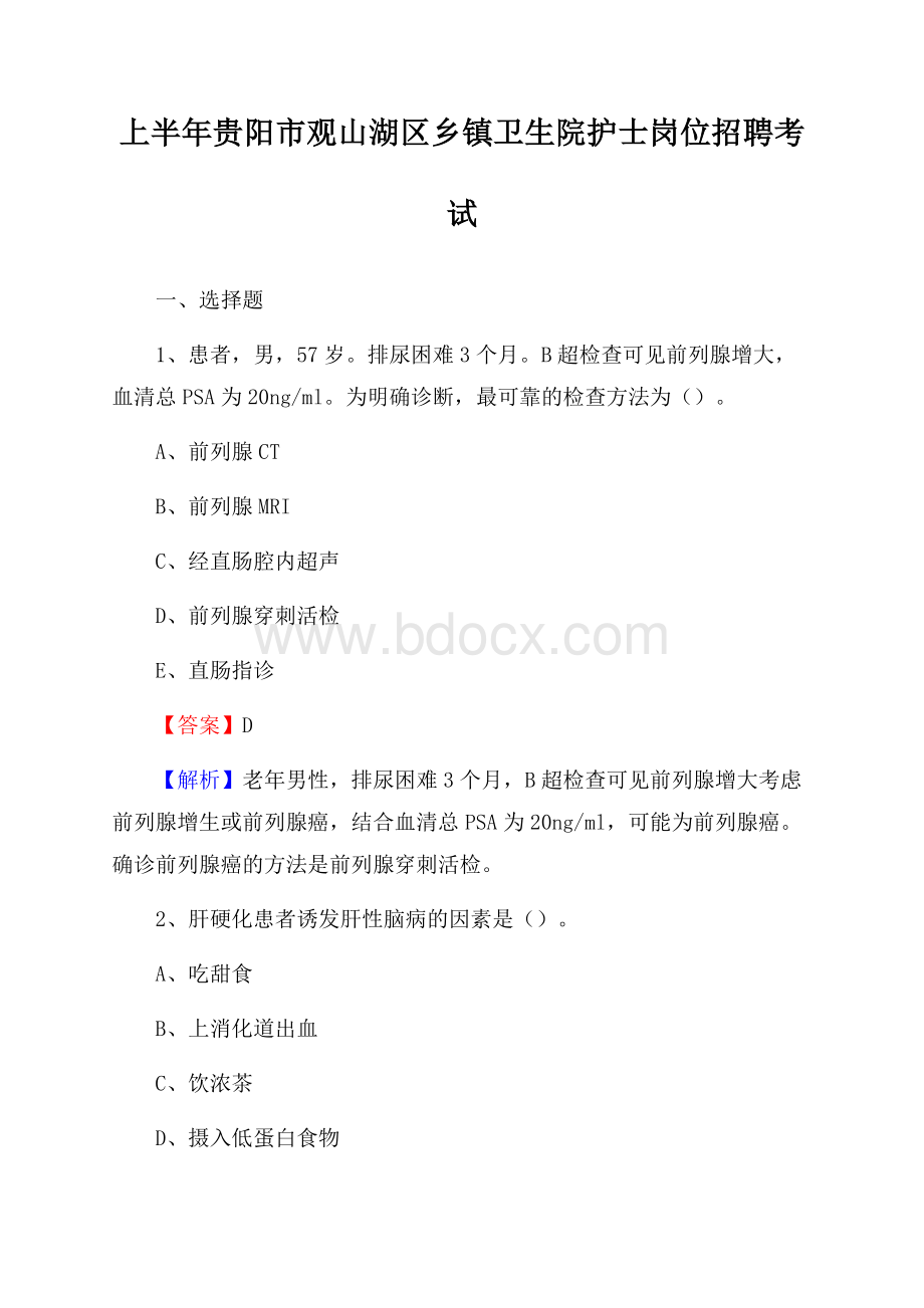 上半年贵阳市观山湖区乡镇卫生院护士岗位招聘考试.docx_第1页