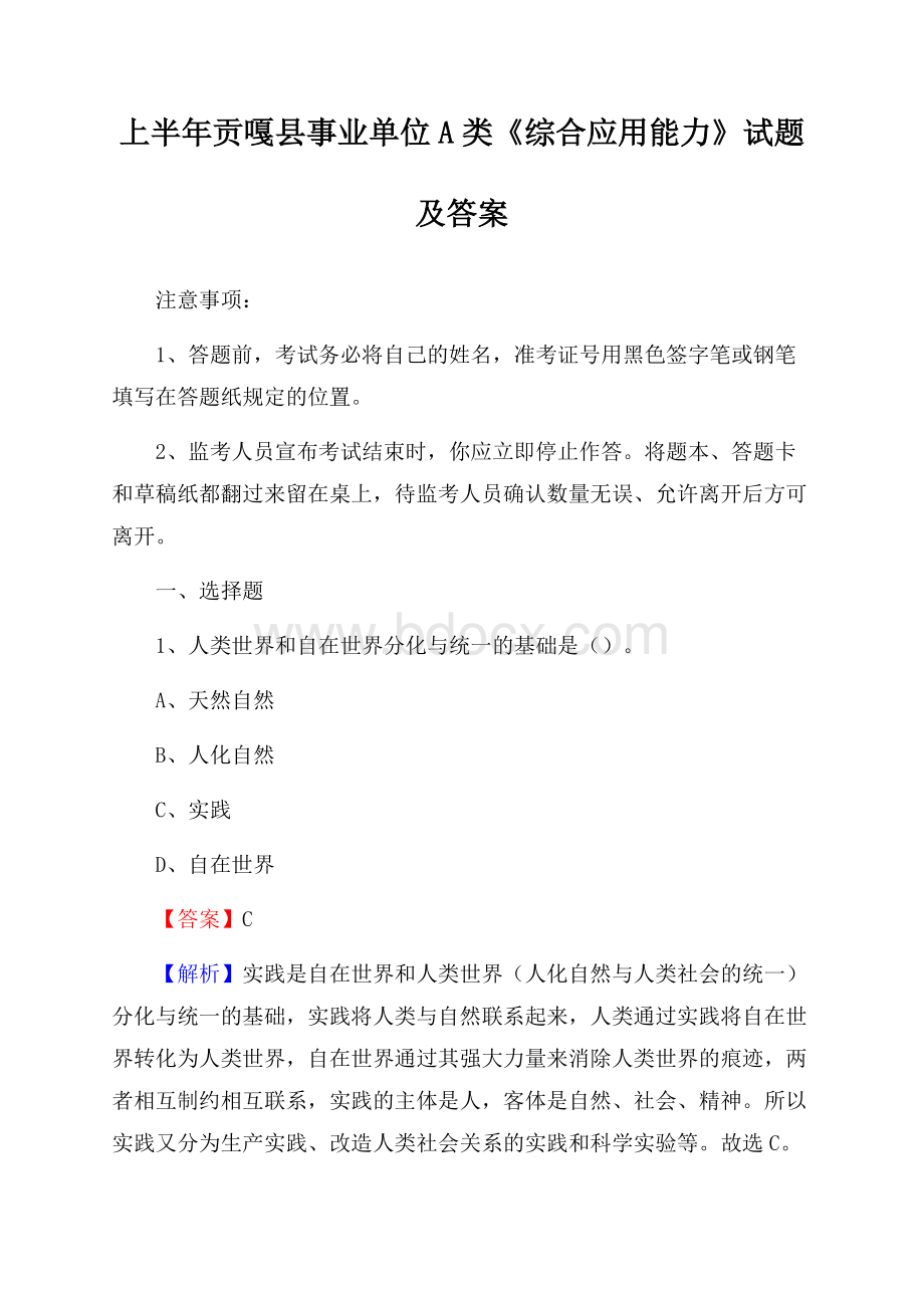 上半年贡嘎县事业单位A类《综合应用能力》试题及答案.docx_第1页