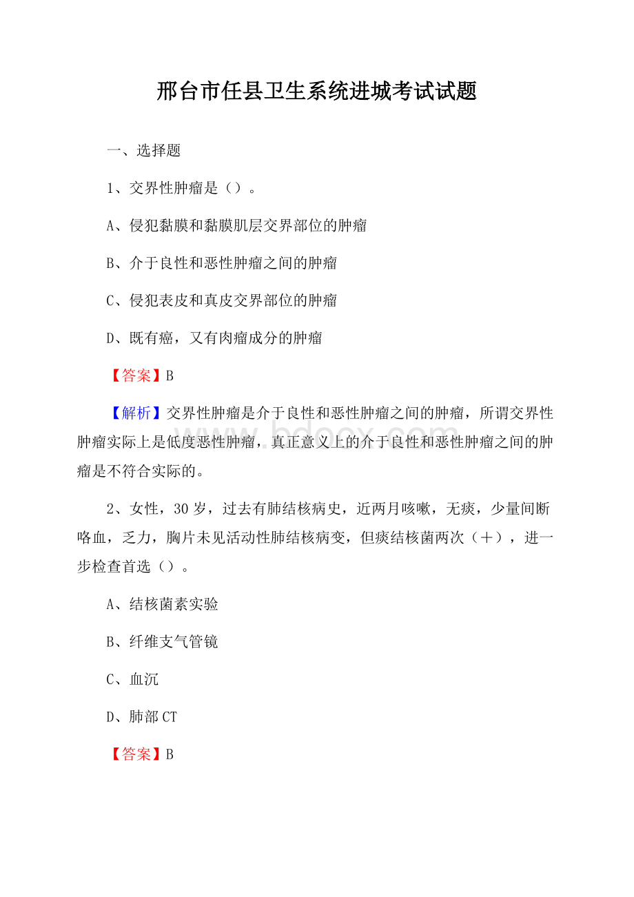 邢台市任县卫生系统进城考试试题.docx_第1页