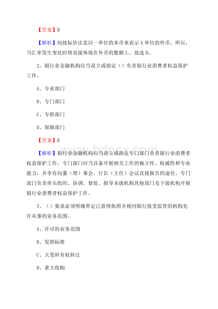 山西省晋城市城区交通银行招聘考试《银行专业基础知识》试题及答案.docx_第2页