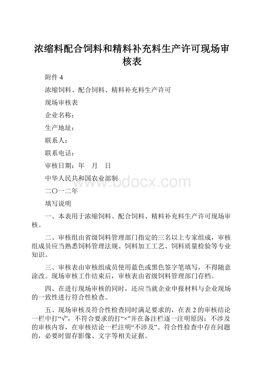 浓缩料配合饲料和精料补充料生产许可现场审核表.docx