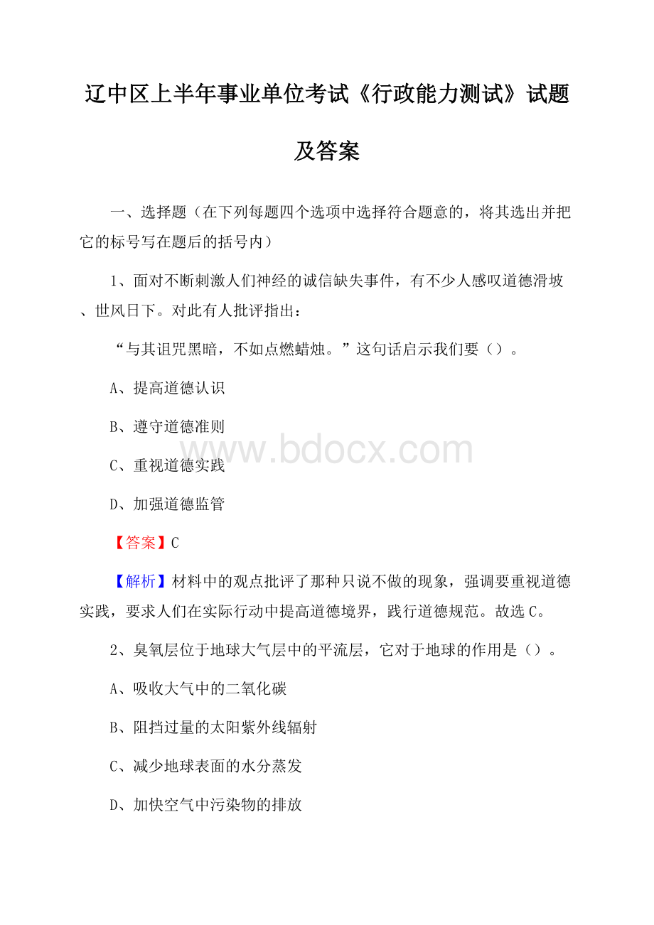 辽中区上半年事业单位考试《行政能力测试》试题及答案.docx_第1页