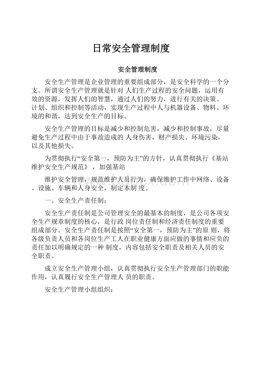 日常安全管理制度.docx