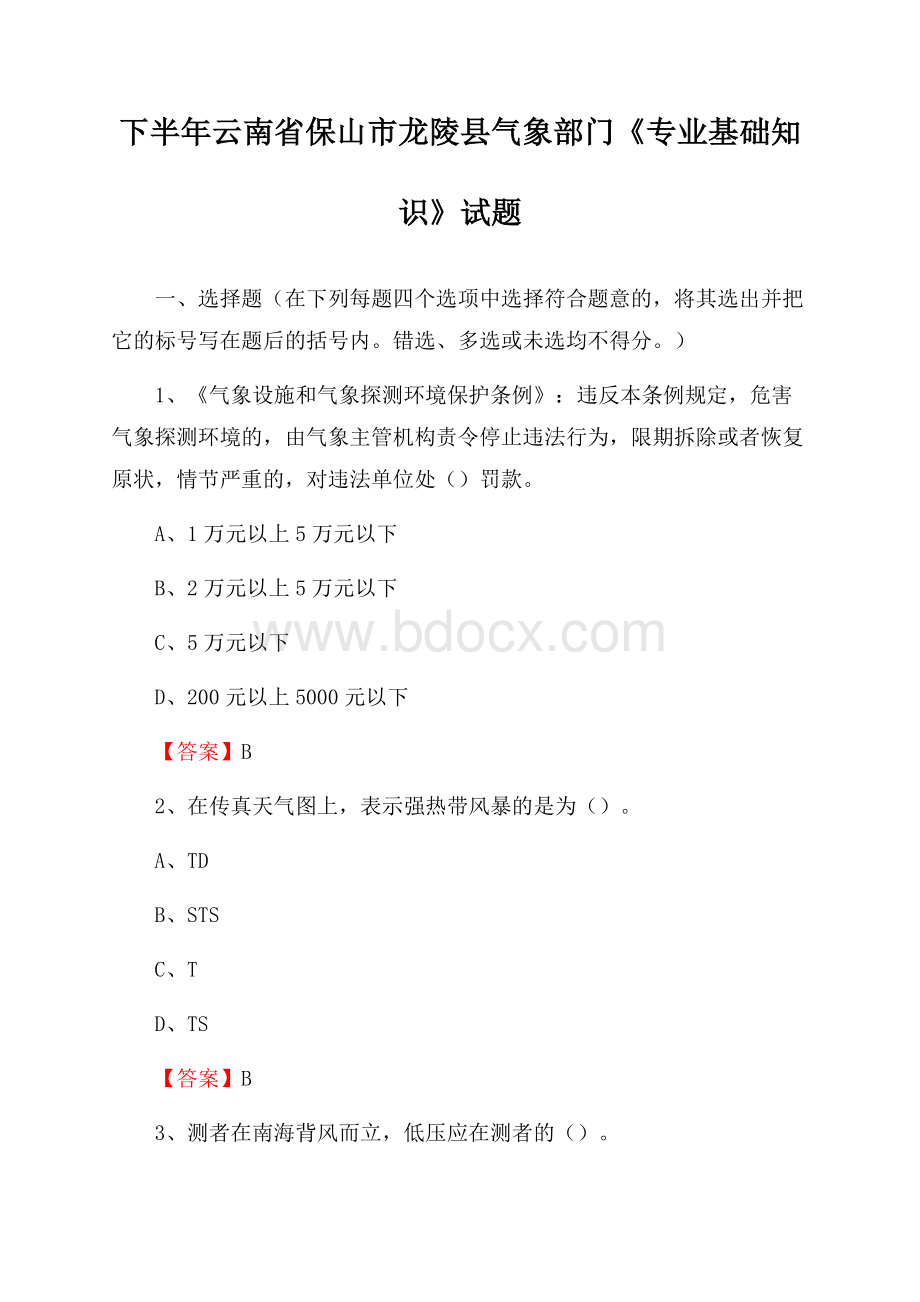 下半年云南省保山市龙陵县气象部门《专业基础知识》试题.docx