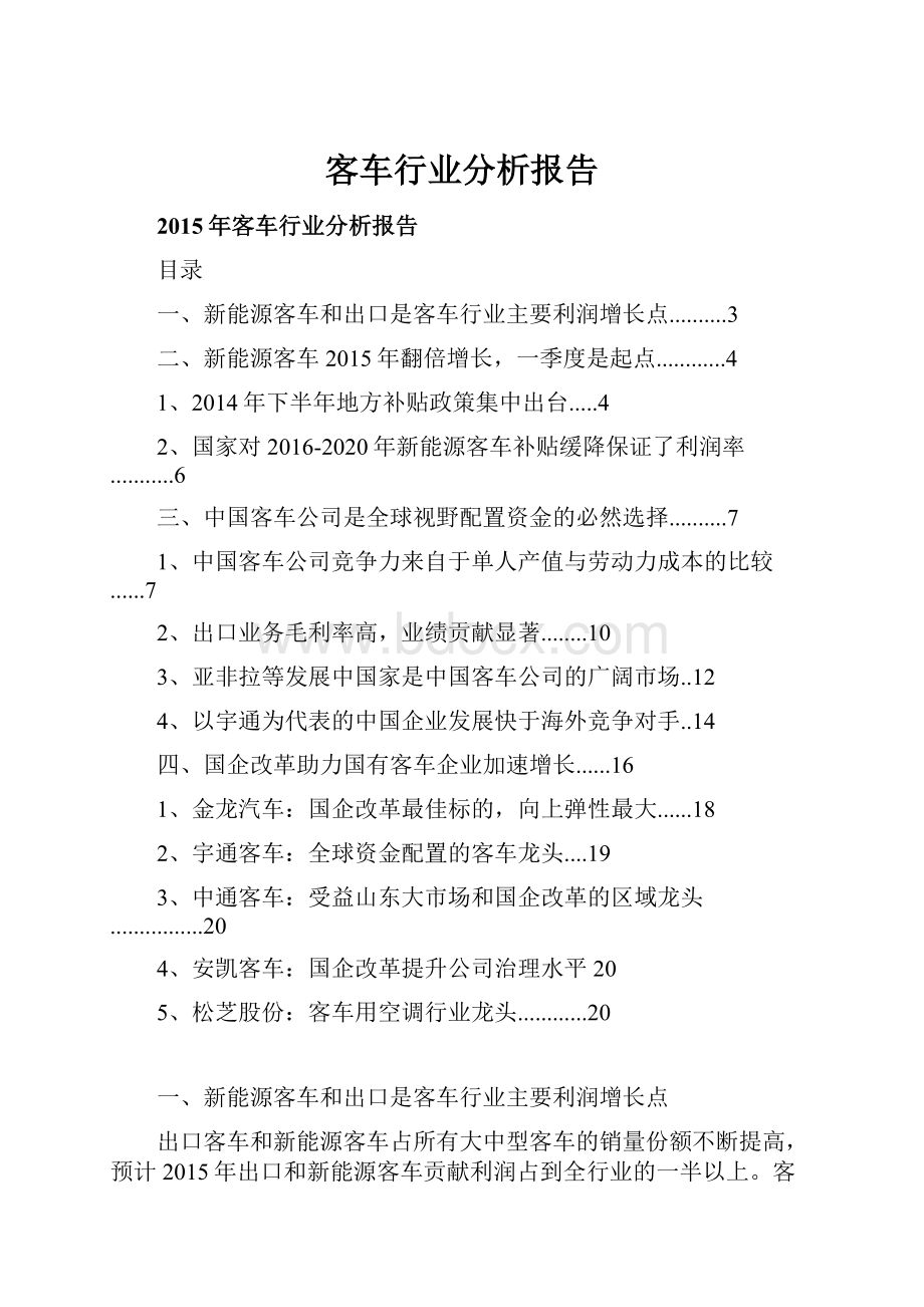 客车行业分析报告.docx_第1页