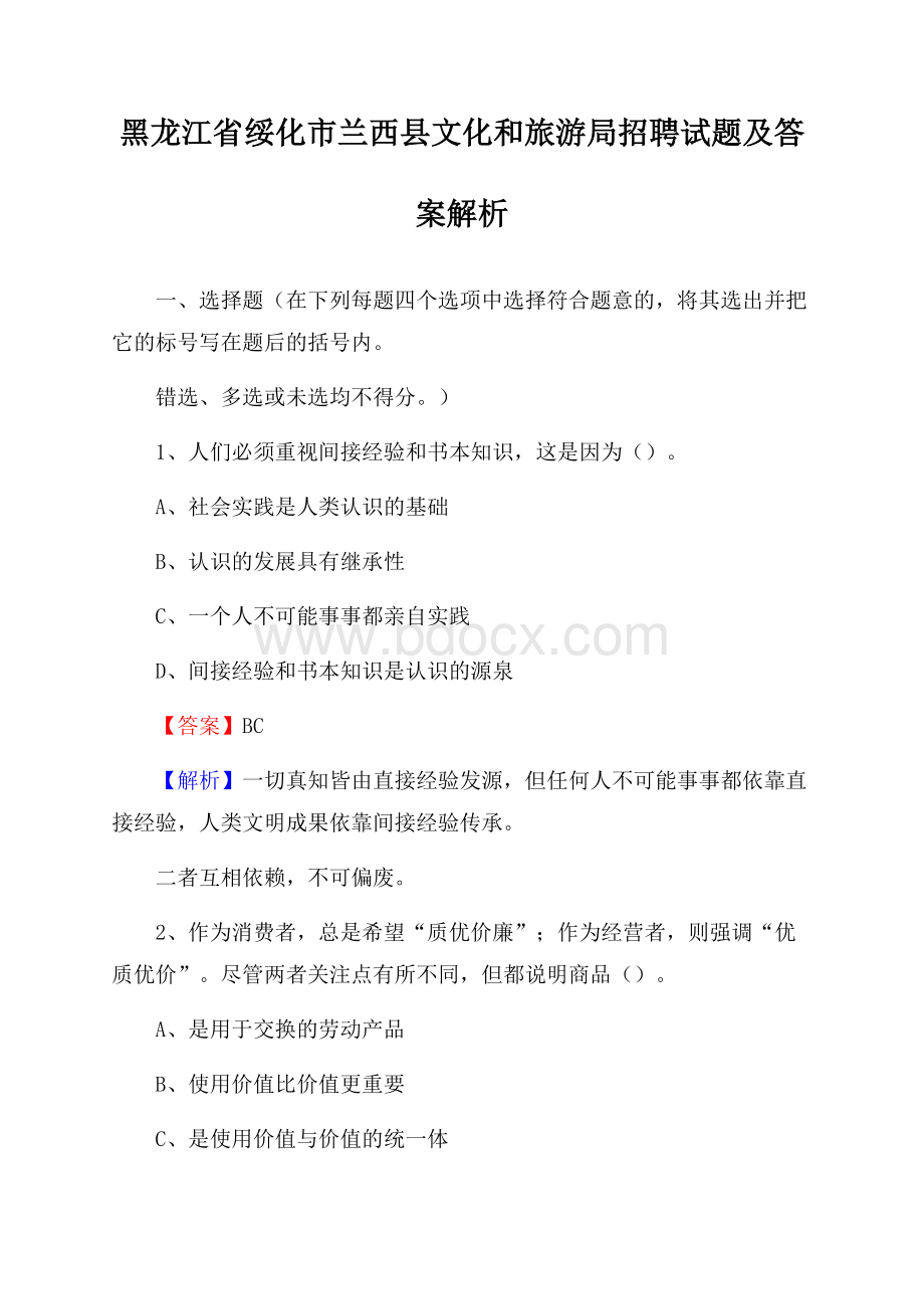 黑龙江省绥化市兰西县文化和旅游局招聘试题及答案解析.docx_第1页