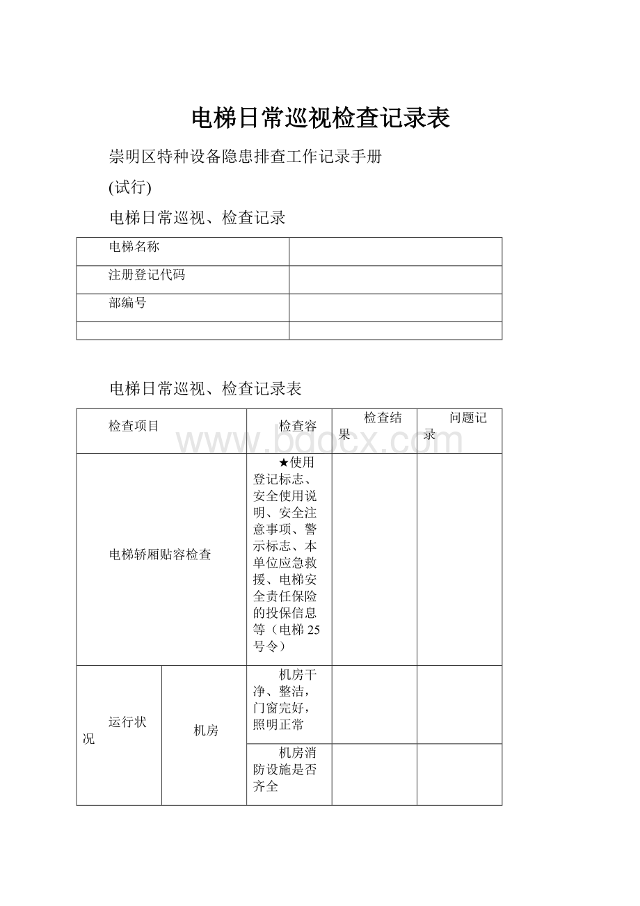 电梯日常巡视检查记录表.docx_第1页