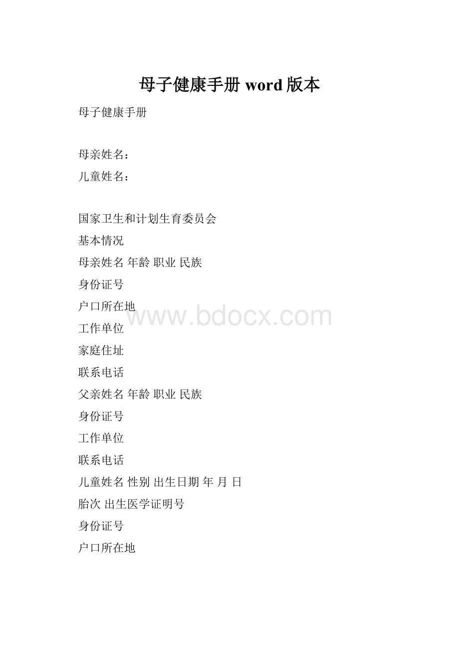 母子健康手册word版本.docx