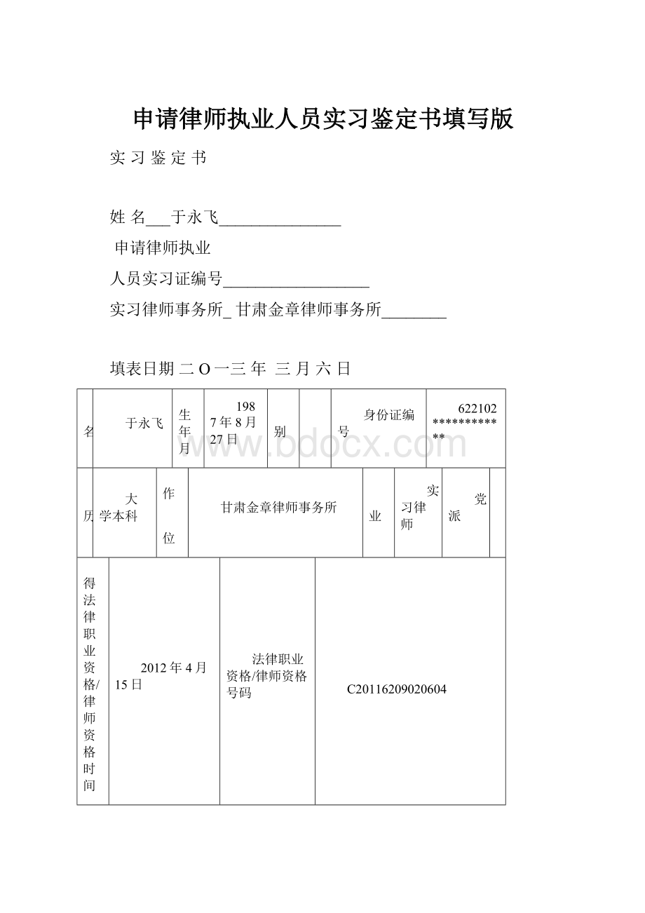 申请律师执业人员实习鉴定书填写版.docx_第1页