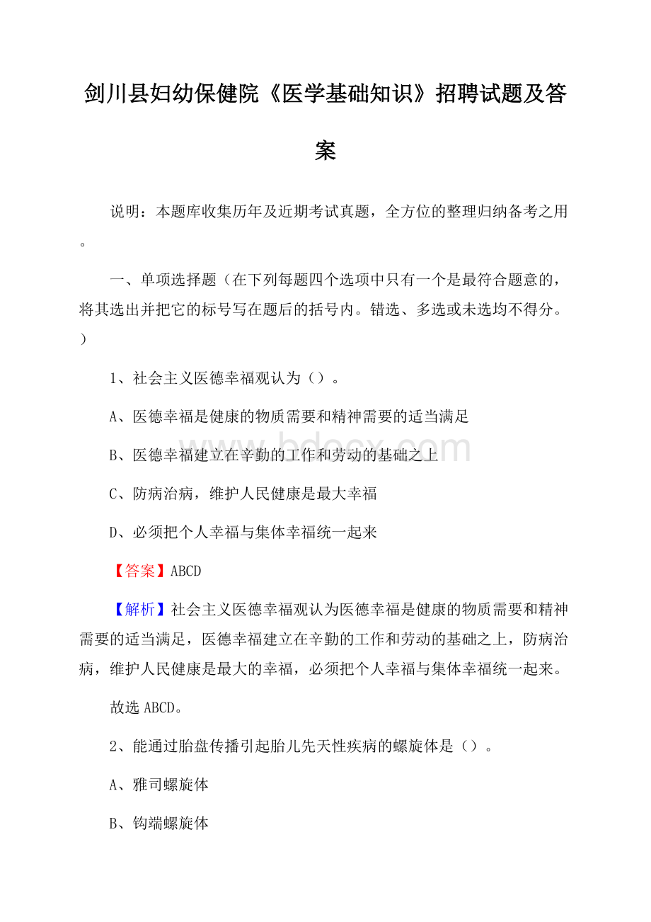 剑川县妇幼保健院《医学基础知识》招聘试题及答案.docx_第1页